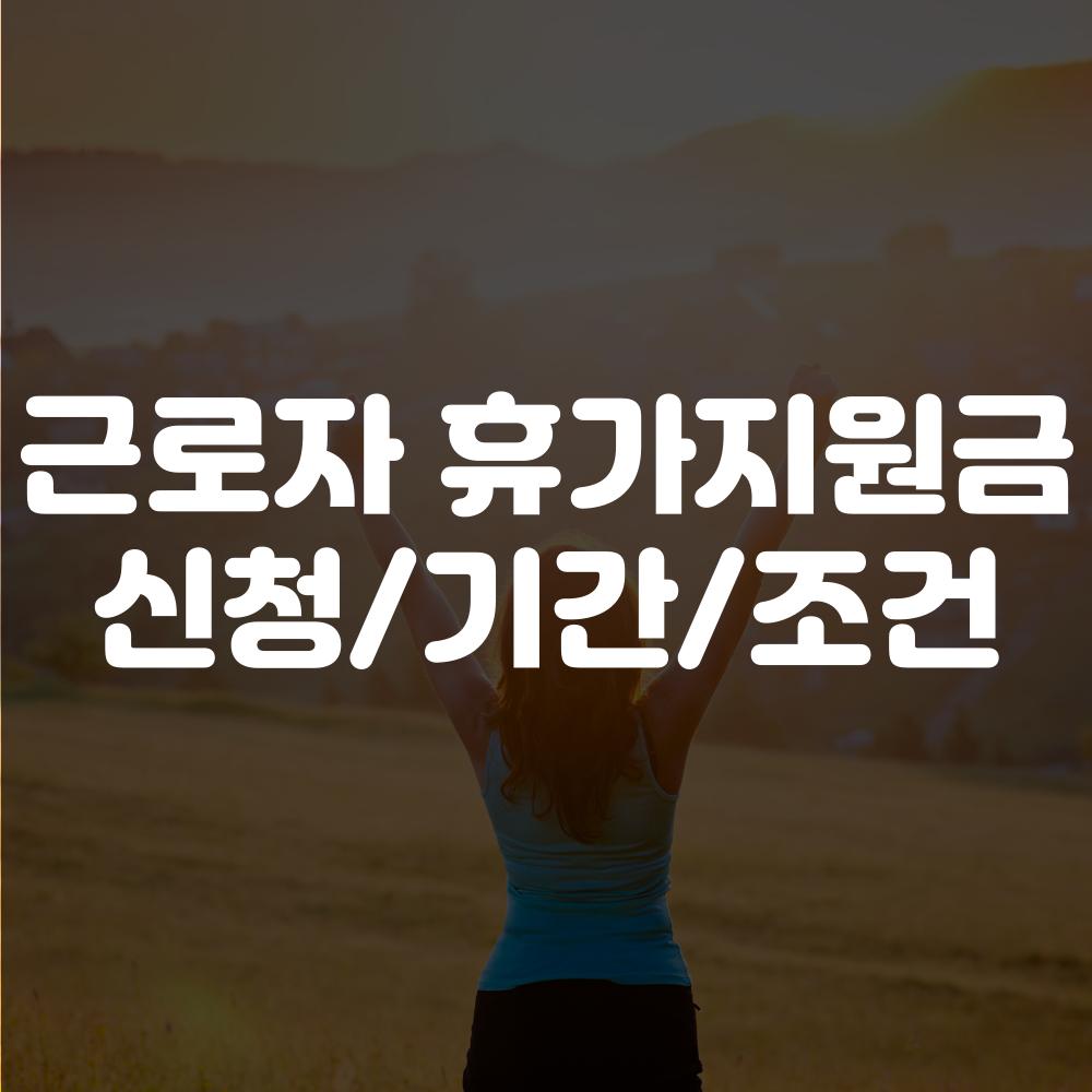근로자 휴가지원금 신청하기