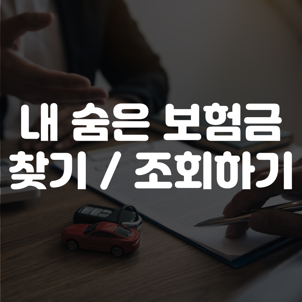 숨은보험금 조회하기