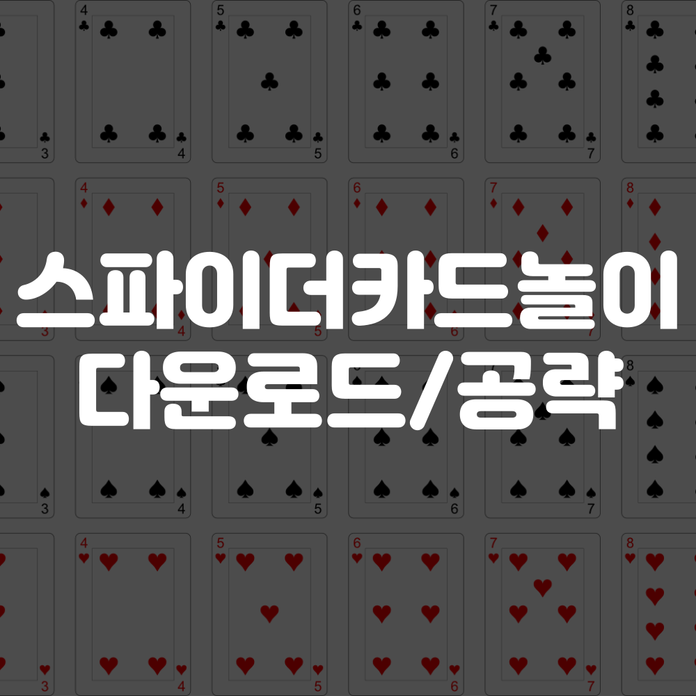 스파이더 카드놀이 다운로드 및 공략 이미지