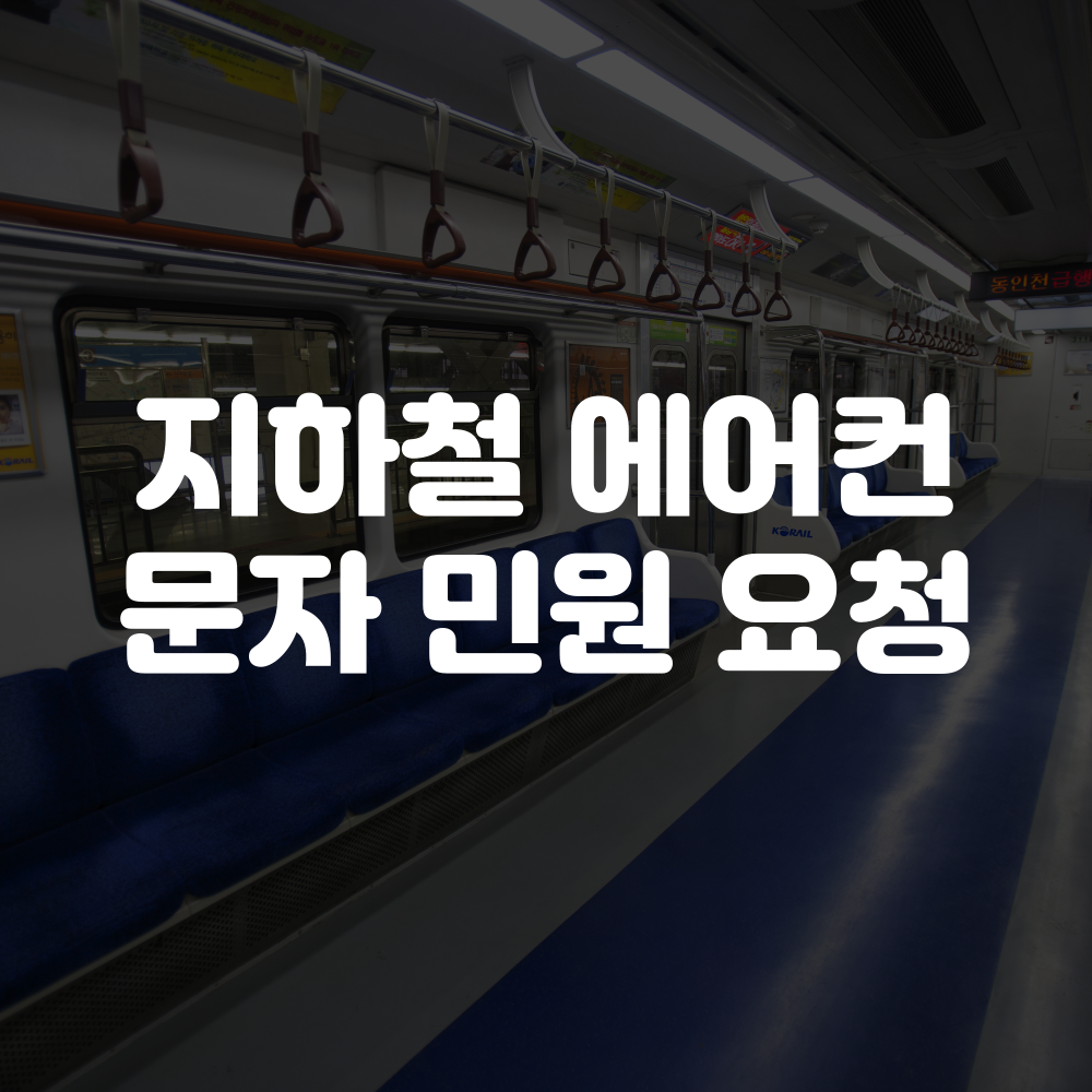 지하철 에어컨 문자 민원 요청