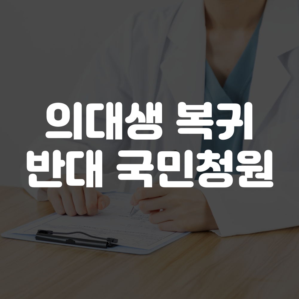 의대생 복귀 반대 청원