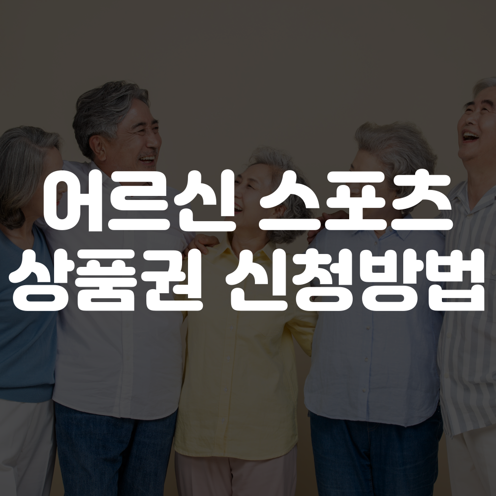 어르신 스포츠 상품권 신청 방법 이미지