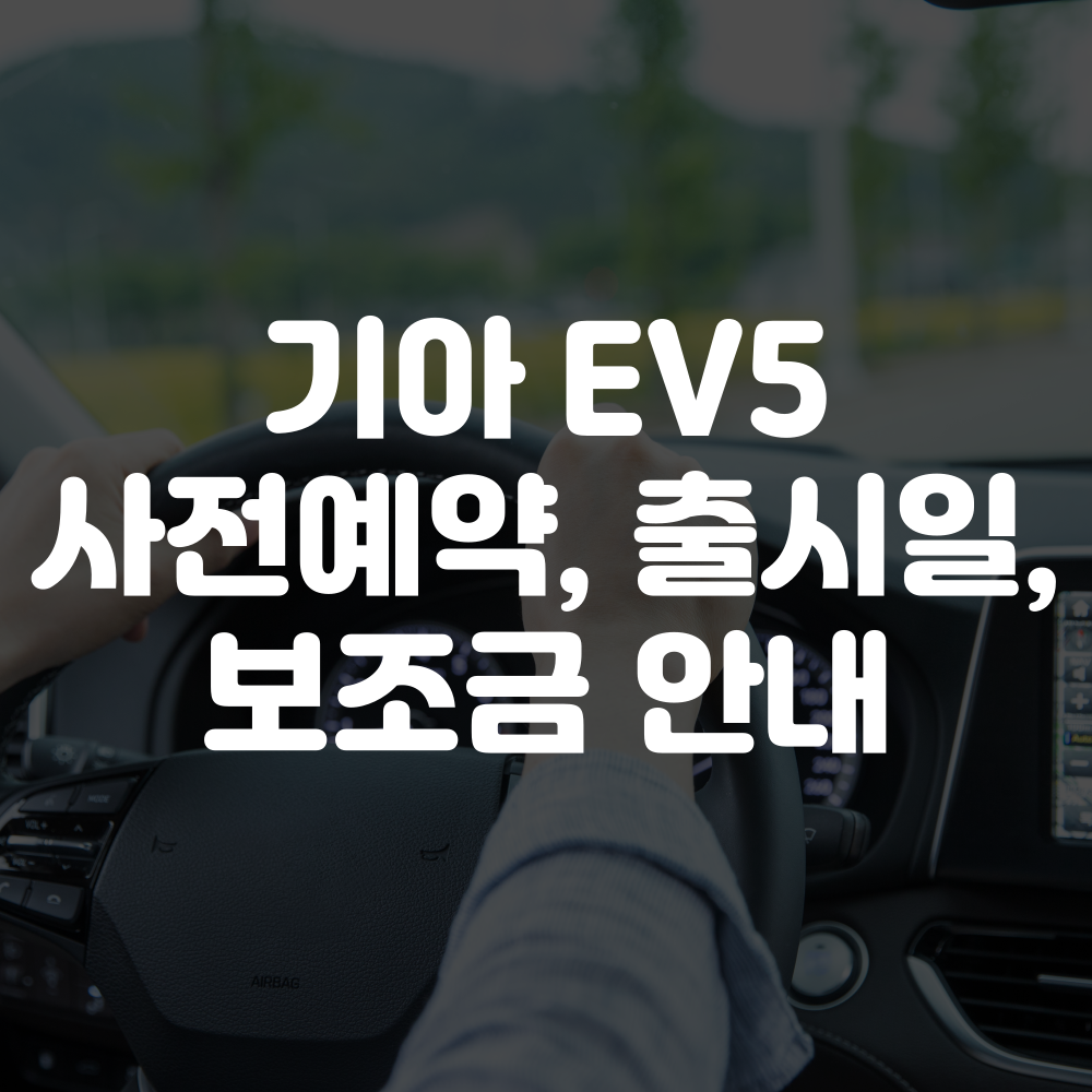 기아 EV5 사전예약, 출시일, 보조금 및 실구매가 안내