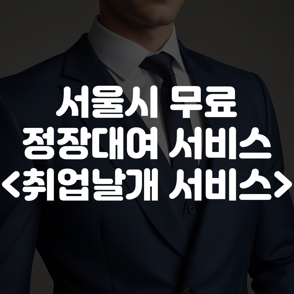 서울시 정장대여 서비스 이용 방법(서울시 취업날개 서비스)