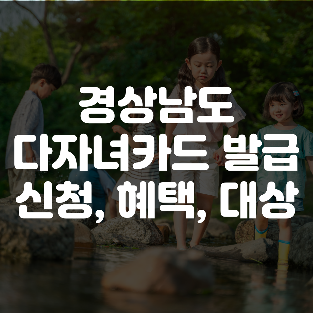 경남 다자녀카드 발급 신청 방법부터 혜택 및 대상까지 총정리