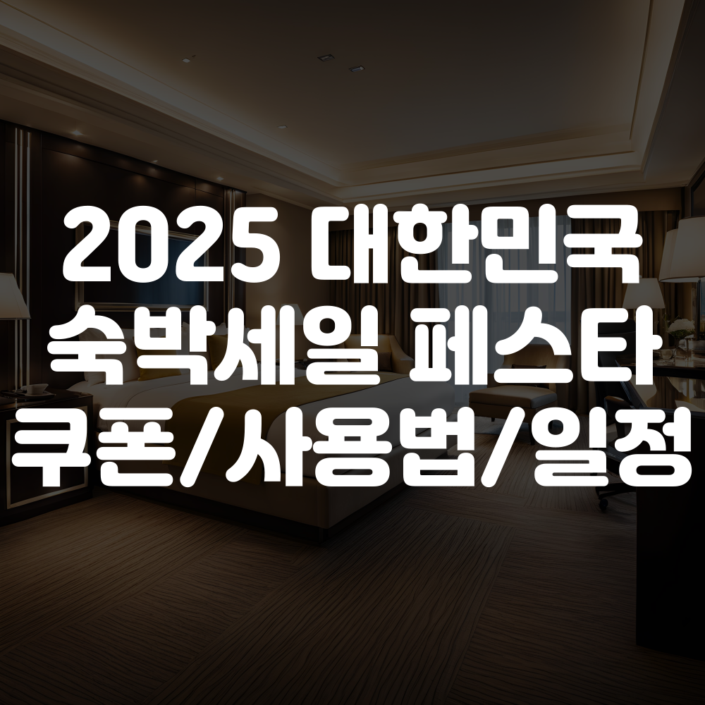 2025 대한민국 숙박세일 페스타 쿠폰 받는 법, 사용방법, 일정 총정리