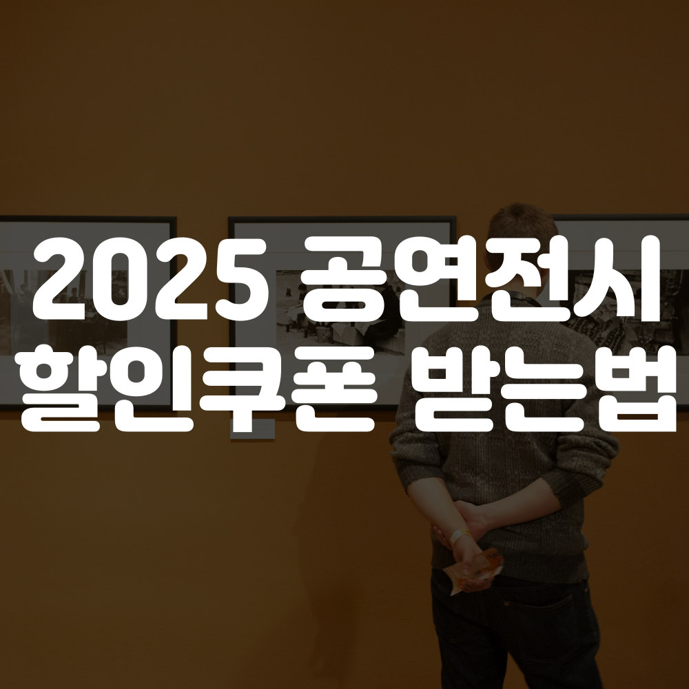 2025 공연전시 할인쿠폰 받는 법 및 발급 방법
