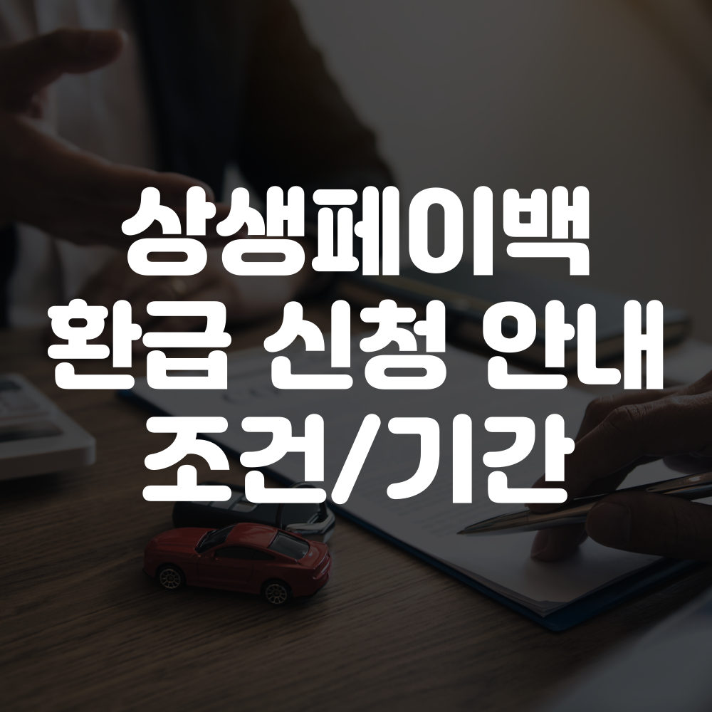상생페이백 환급 신청 방법, 조건 및 기간