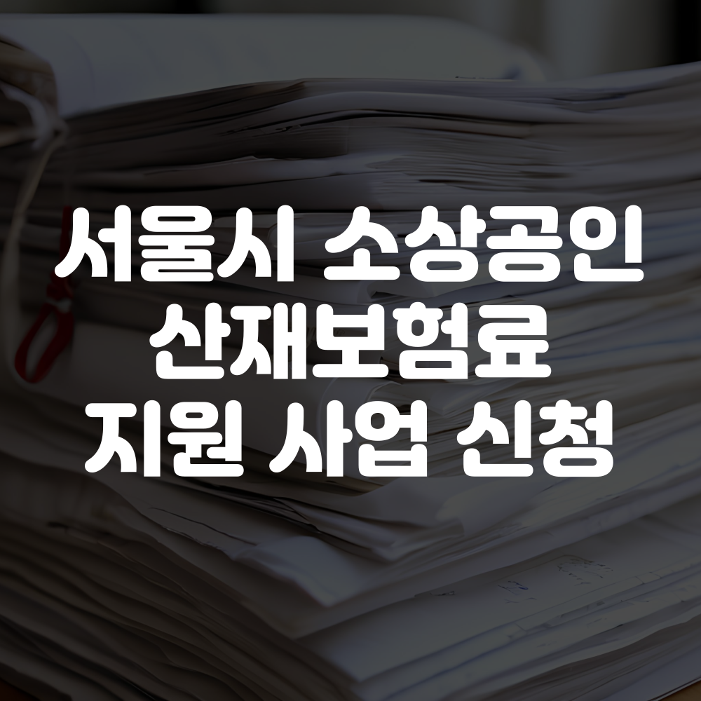 서울시 소상공인 산재보험료 지원사업 신청