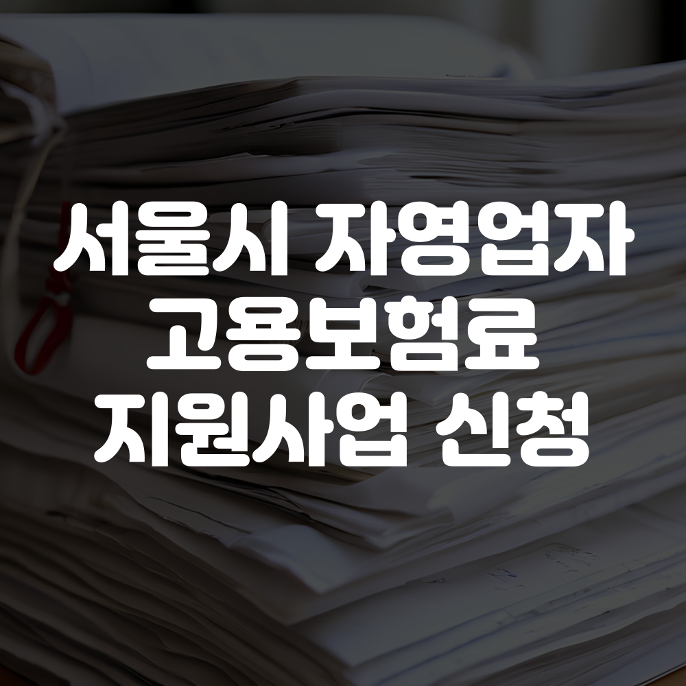서울시 자영업자 고용보험료 지원사업 신청