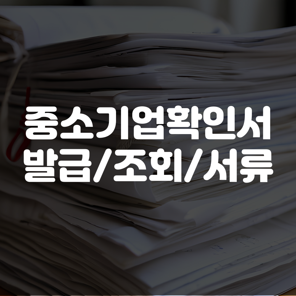 중소기업확인서 발급방법