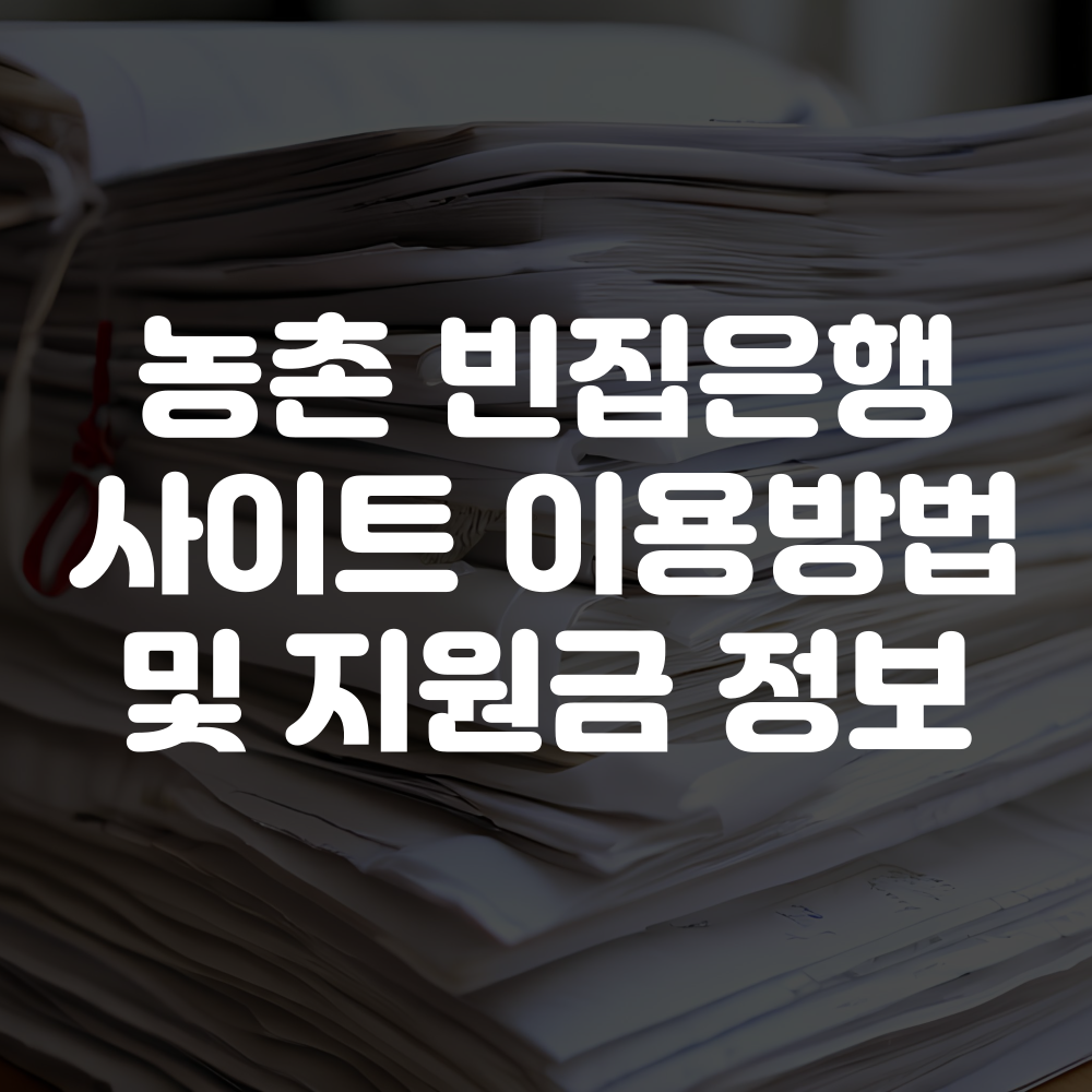 농촌 빈집은행 홈페이지 사이트 지원금 이용방법 총정리