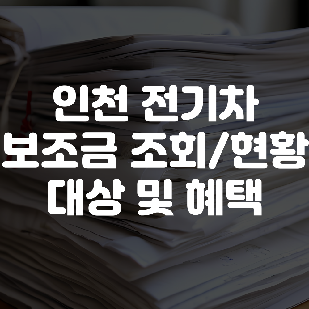 2025 인천 전기차 보조금 조회 및 현황