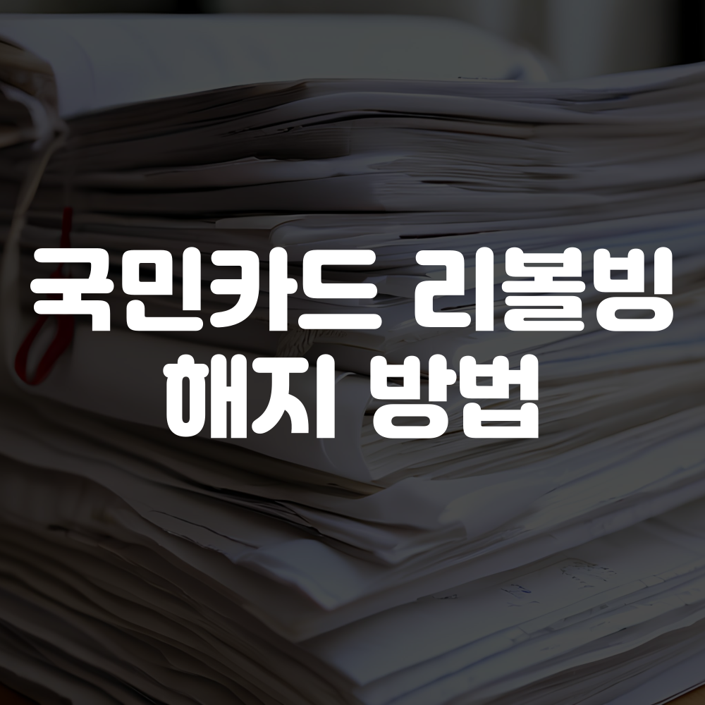 국민카드 리볼빙 해지 방법
