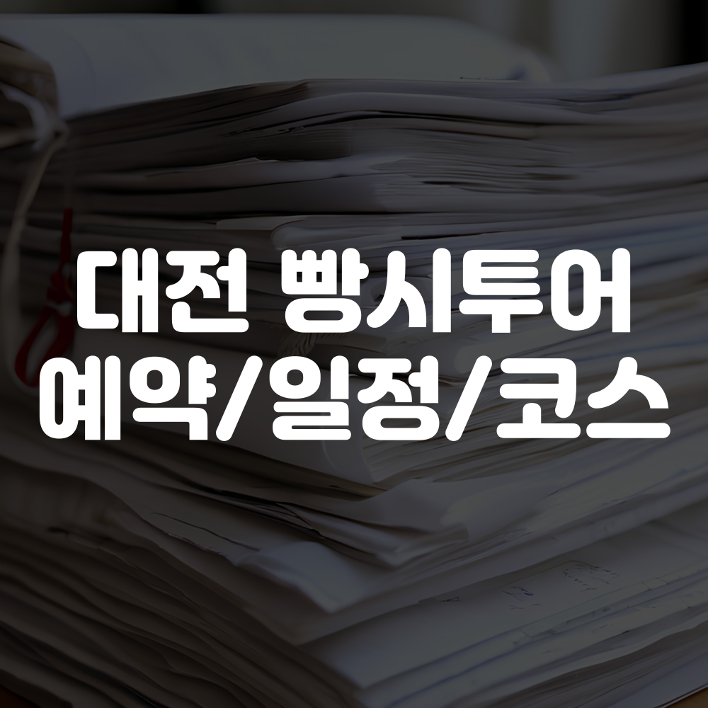 대전 빵시투어 예약방법 코스 일정 안내