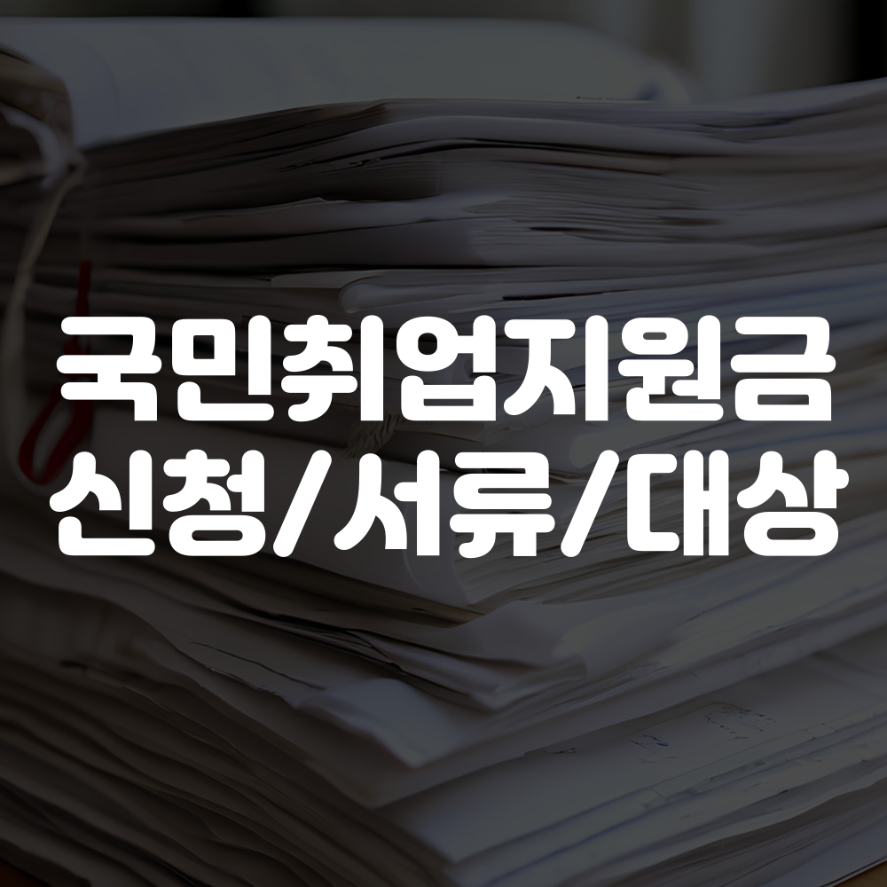 국민취업지원금 신청방법 서류 대상 내용 안내