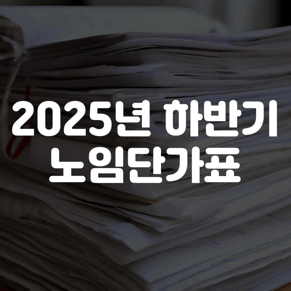 2025 하반기 노임단가표 공유