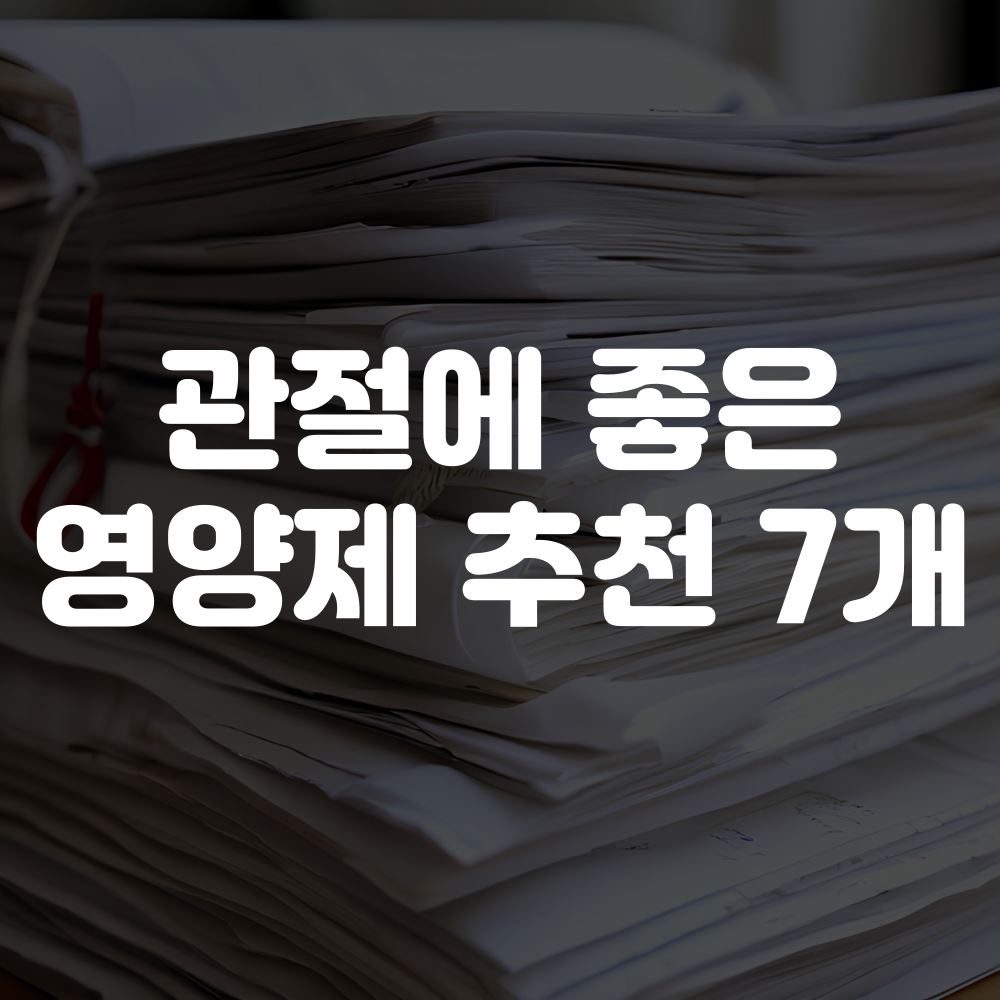 관절에 좋은 영양제 추천 TOP7