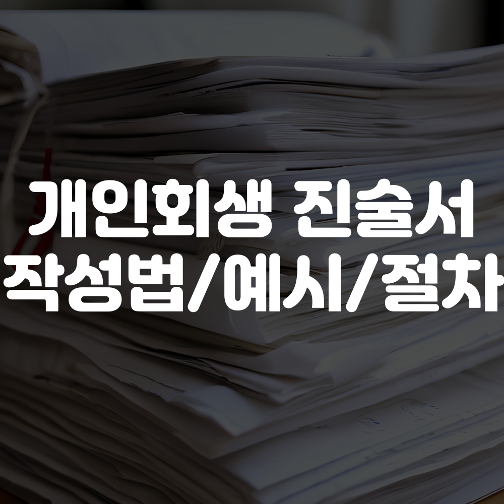 개인회생 진술서 쓰는법 및 작성 예시