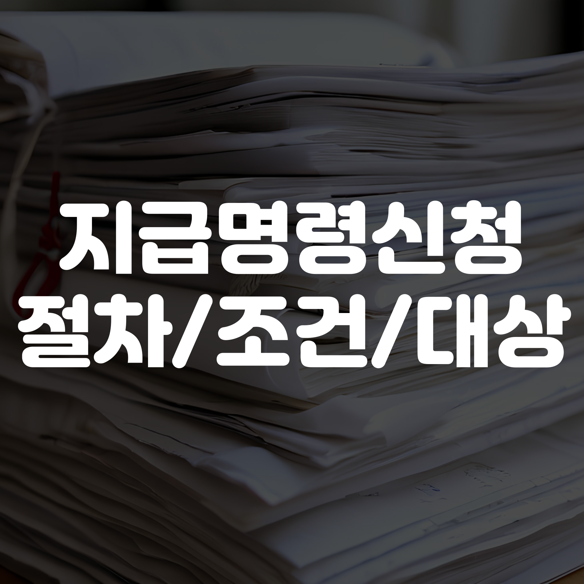 지급명령신청 절차 및 방법부터 신청 대상과 조건까지