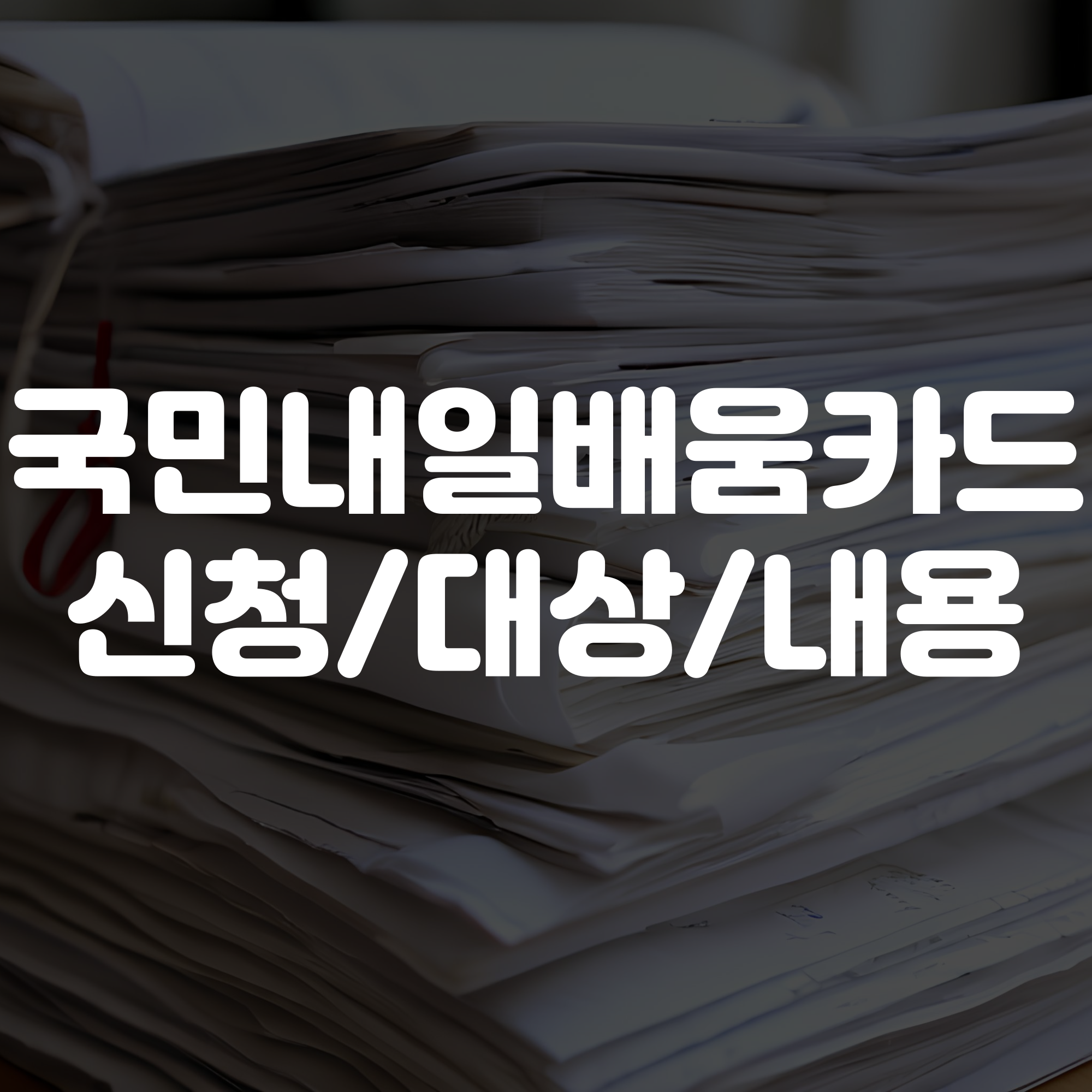 국민내일배움 카드 신청방법부터 대상 및 내용까지