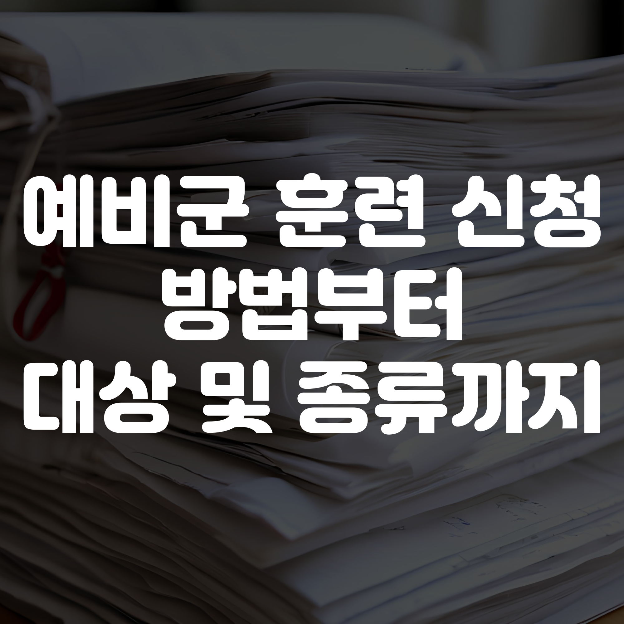 예비군 훈련 신청 방법, 훈련 대상 및 종류