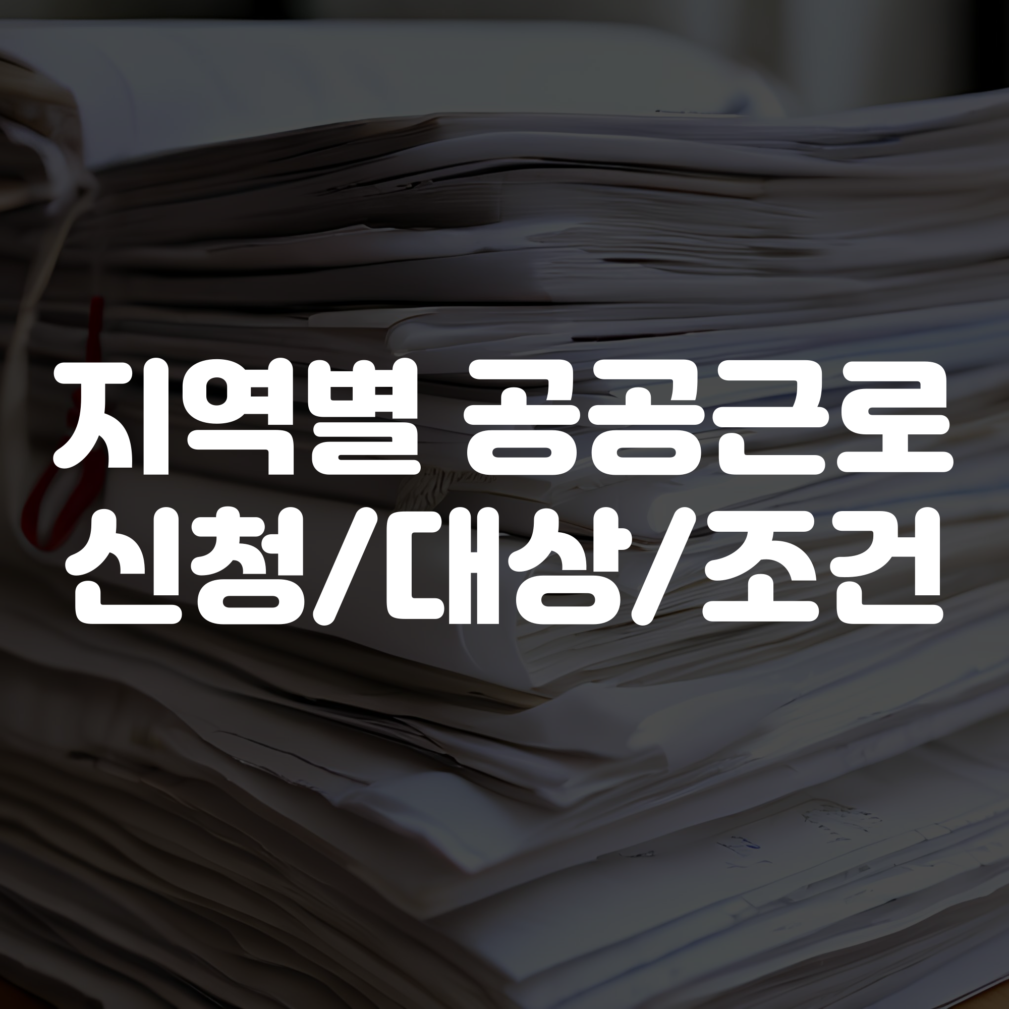 공공근로 신청 방법, 대상, 내용 안내