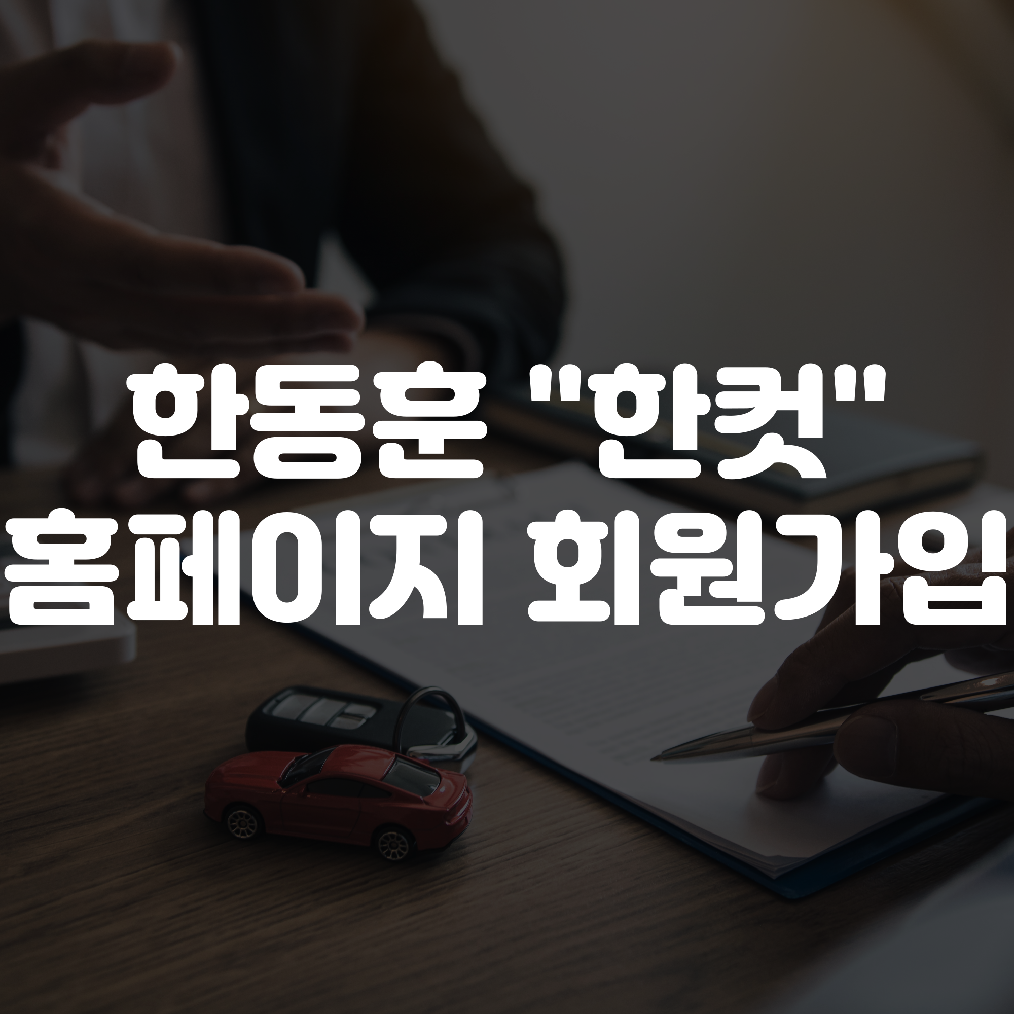 한동훈 한컷 홈페이지 및 가입방법 안내