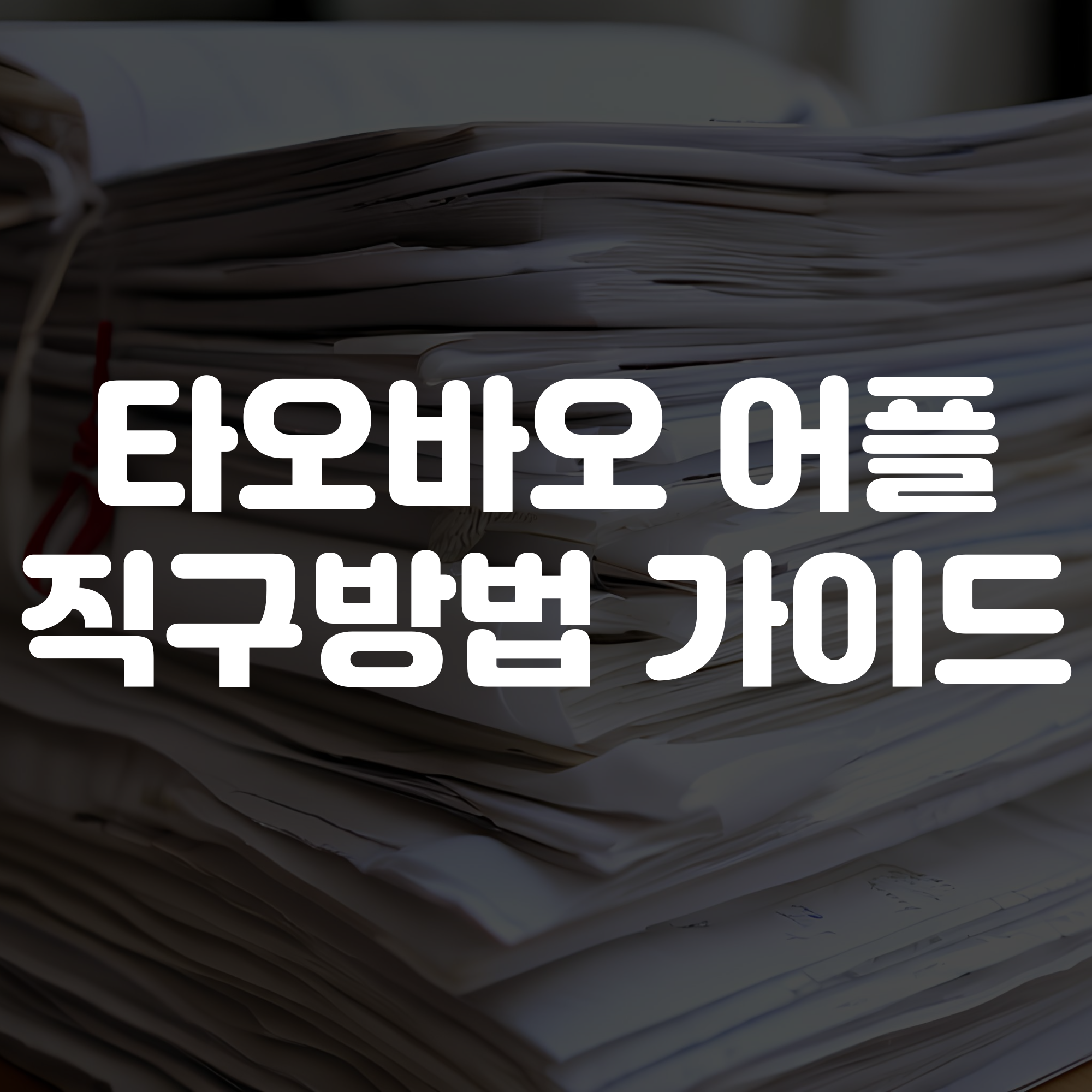 타오바오 어플 직구방법 가이드