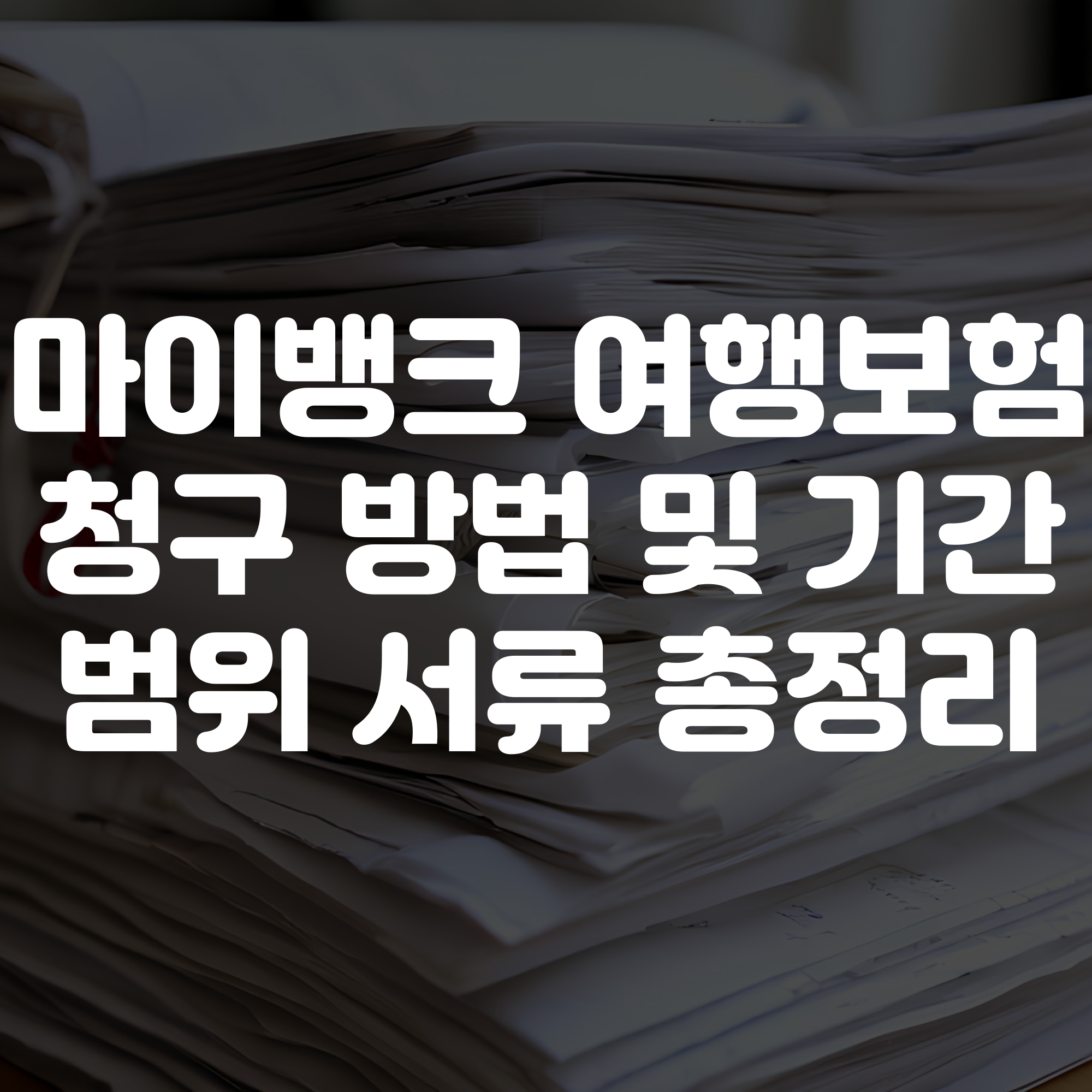 마이뱅크 여행보험 청구 방법 및 기간 범위 서류 총정리