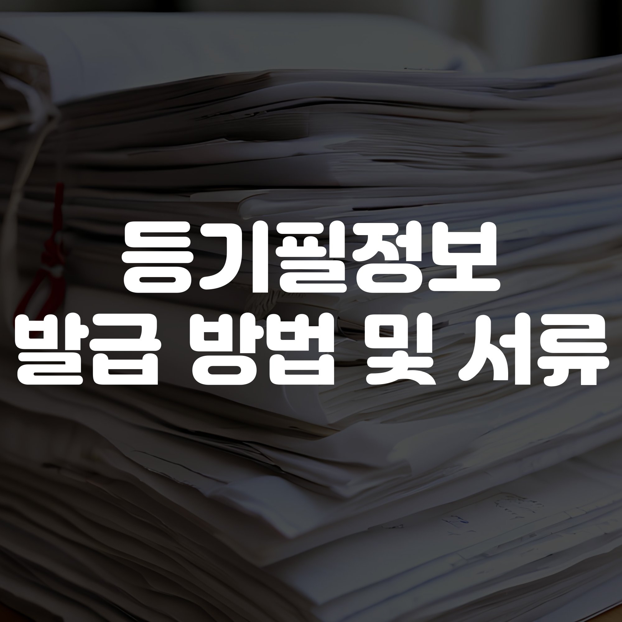등기필정보 발급방법 및 서류 안내
