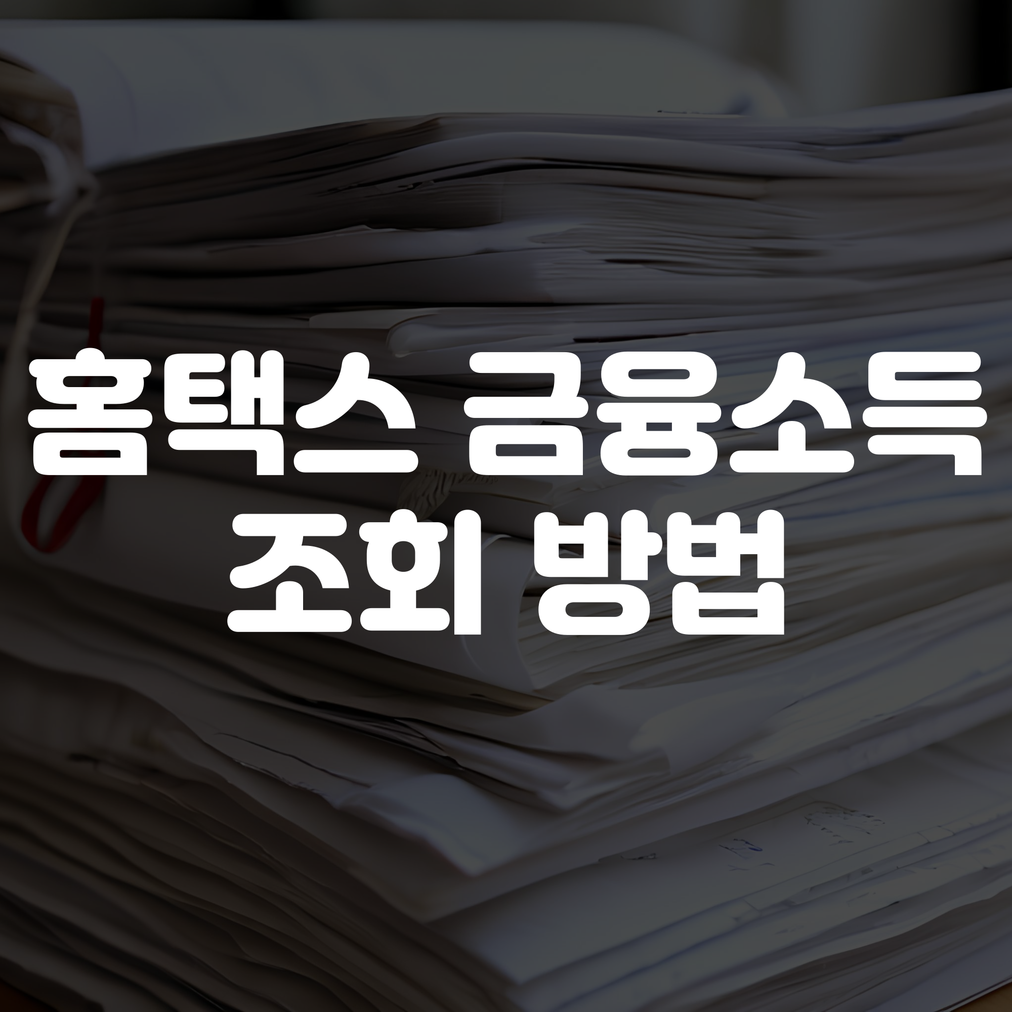 홈택스 금융소득조회 방법 가이드