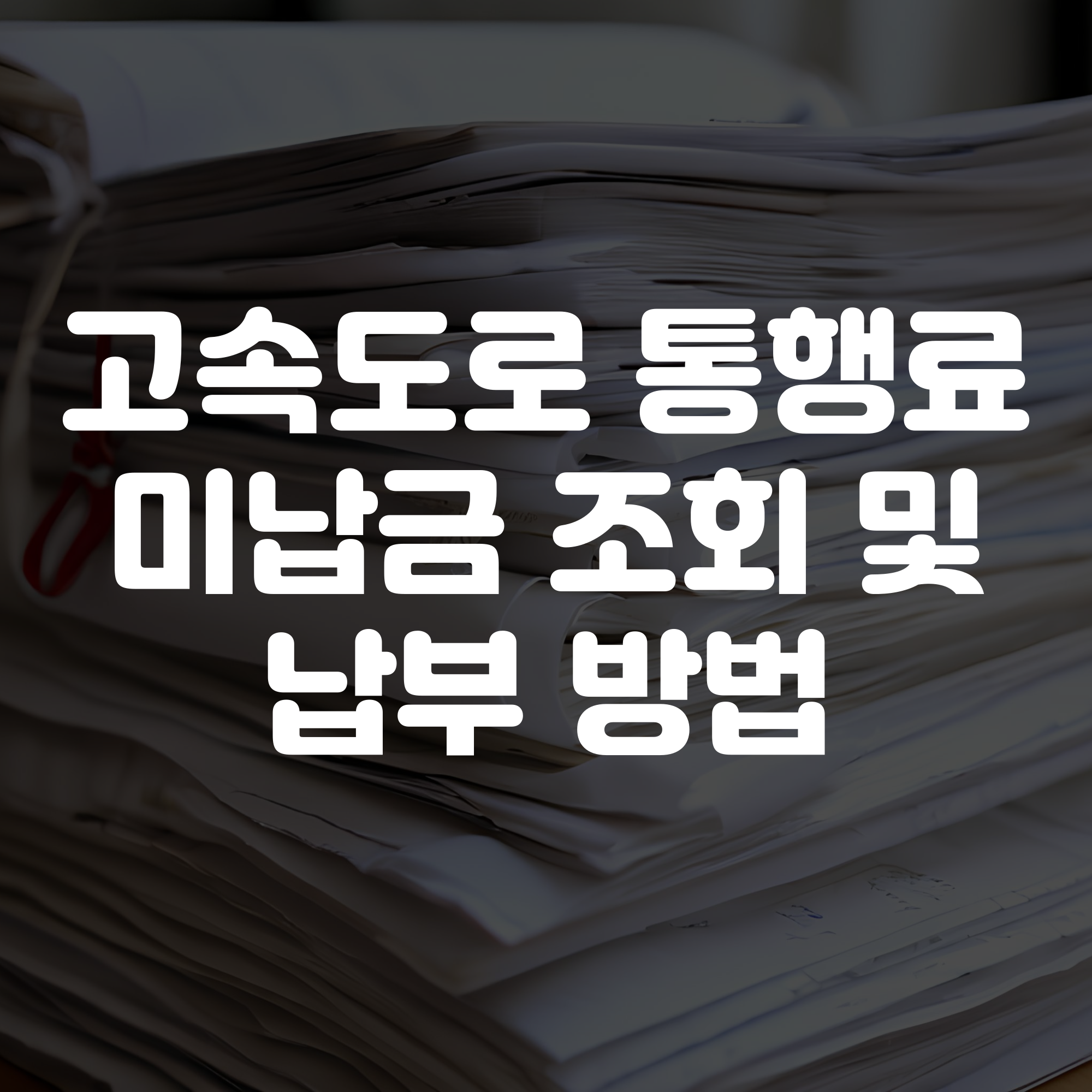 고속도로 통행료 미납금 조회 방법 및 납부 방법