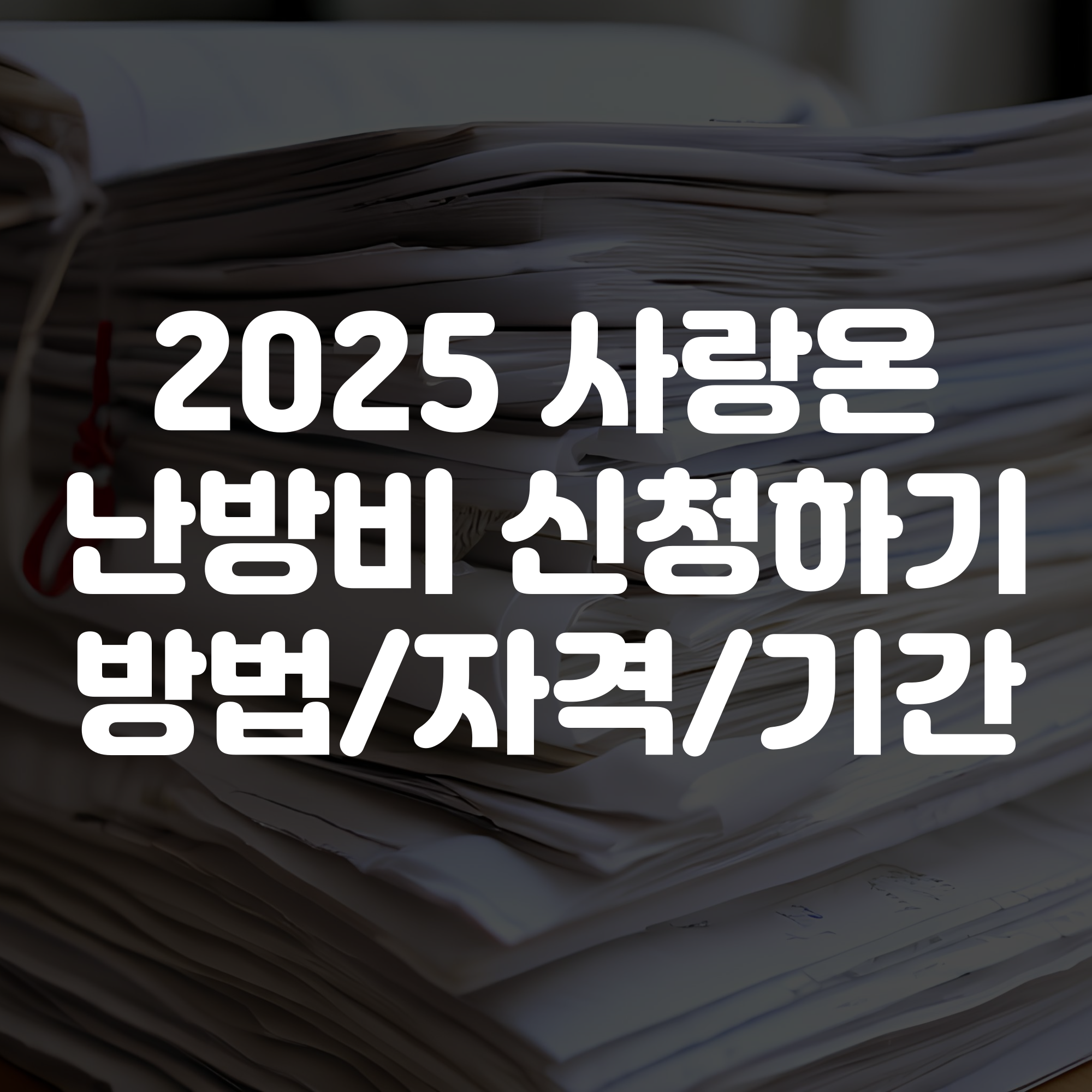 2025 사랑온 난방비 신청 방법 및 대상 조건 기간 총정리