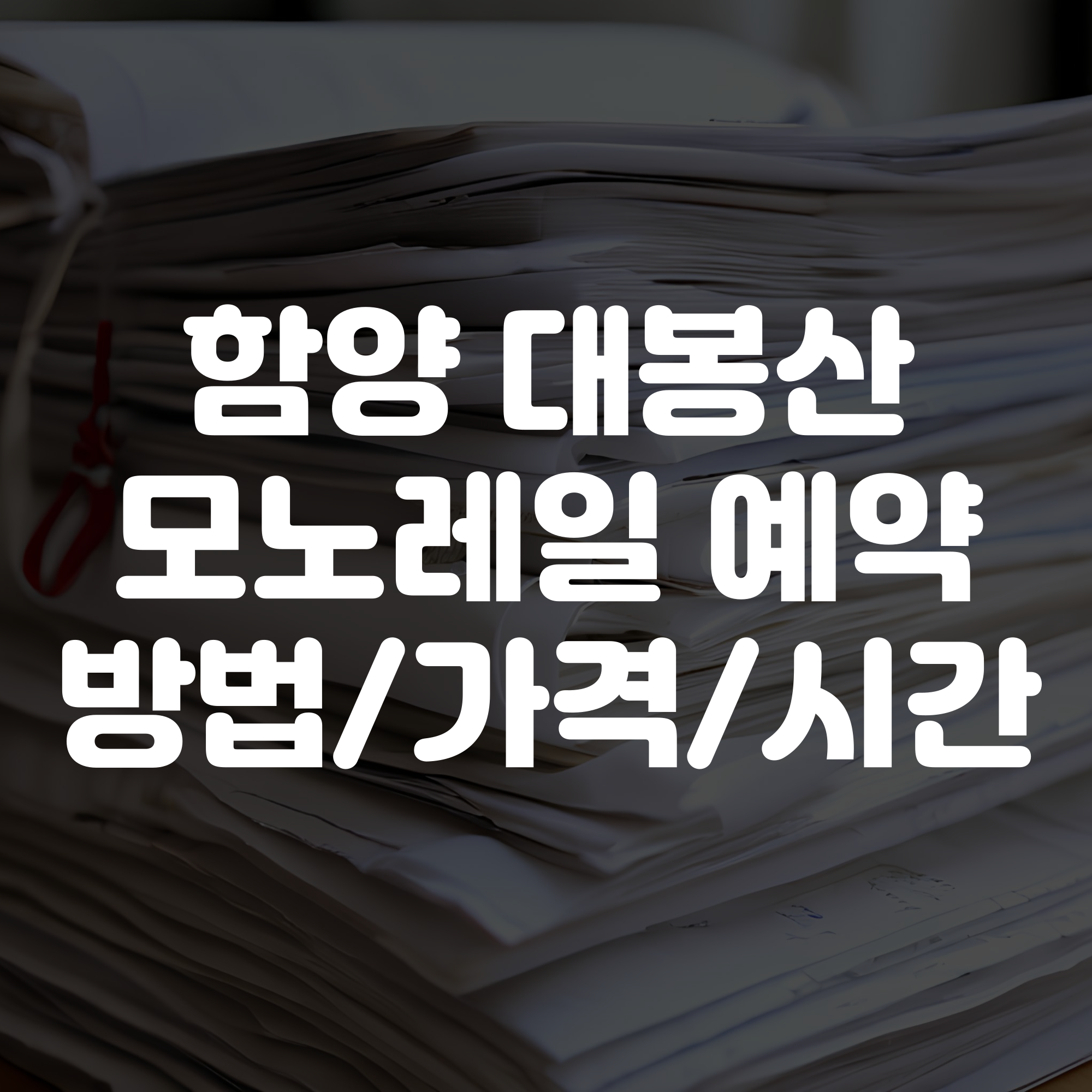 함양 대봉산 모노레일 예약하기 및 방법 가격 시간 안내