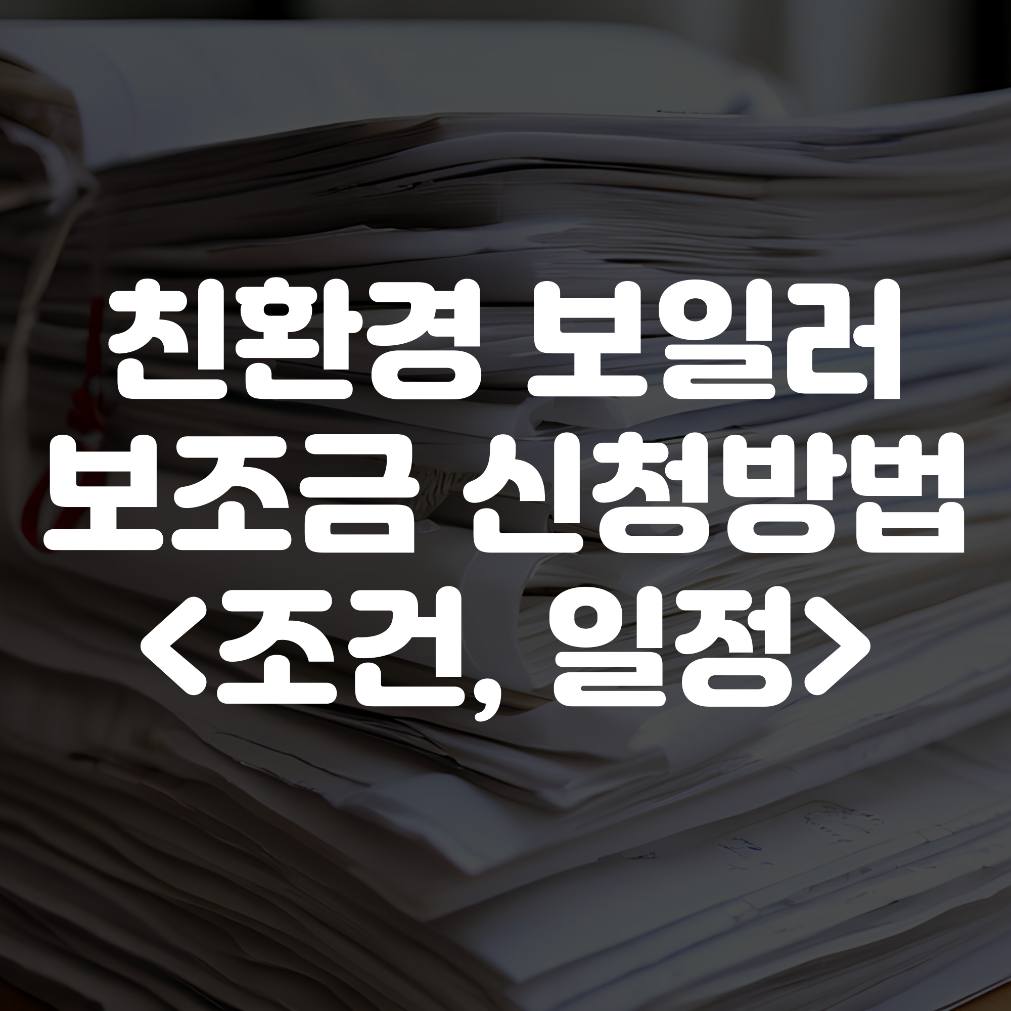 친환경 보일러 보조금 신청 방법 및 대상 조건 일정 안내