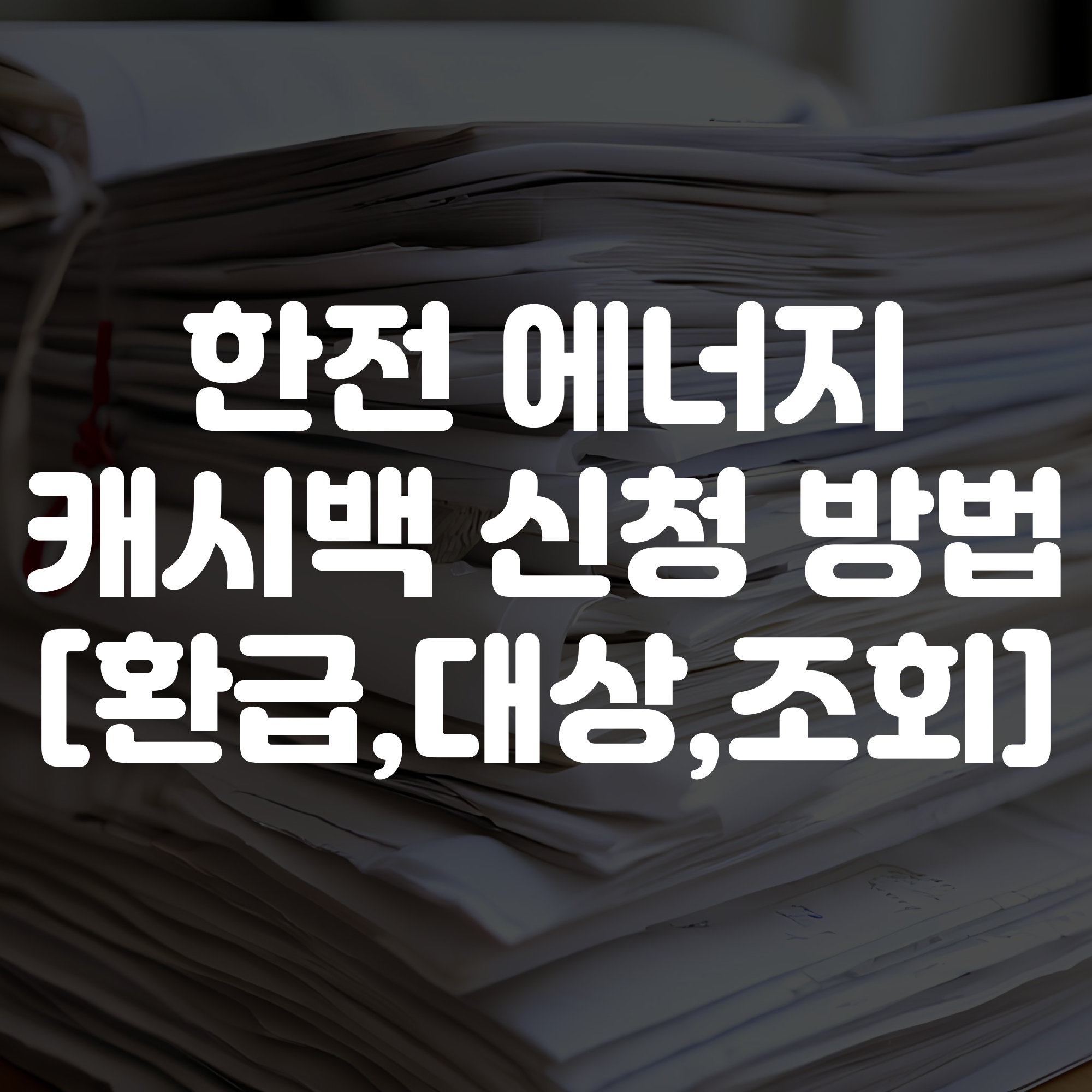 한전 에너지 캐시백 신청 방법 및 환급 절차 조회 대상 조건 등 안내