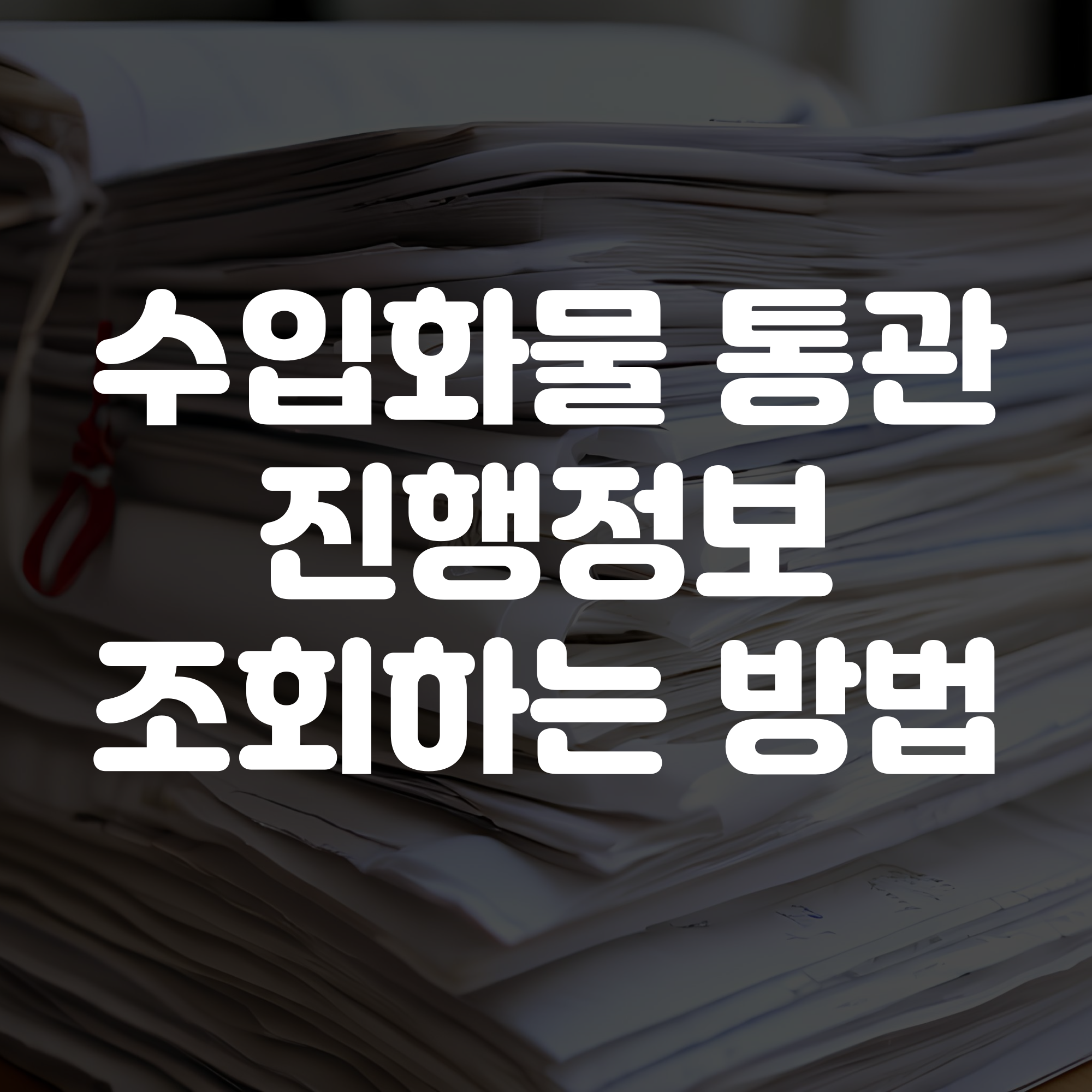 수입화물 진행정보 조회 방법 가이드