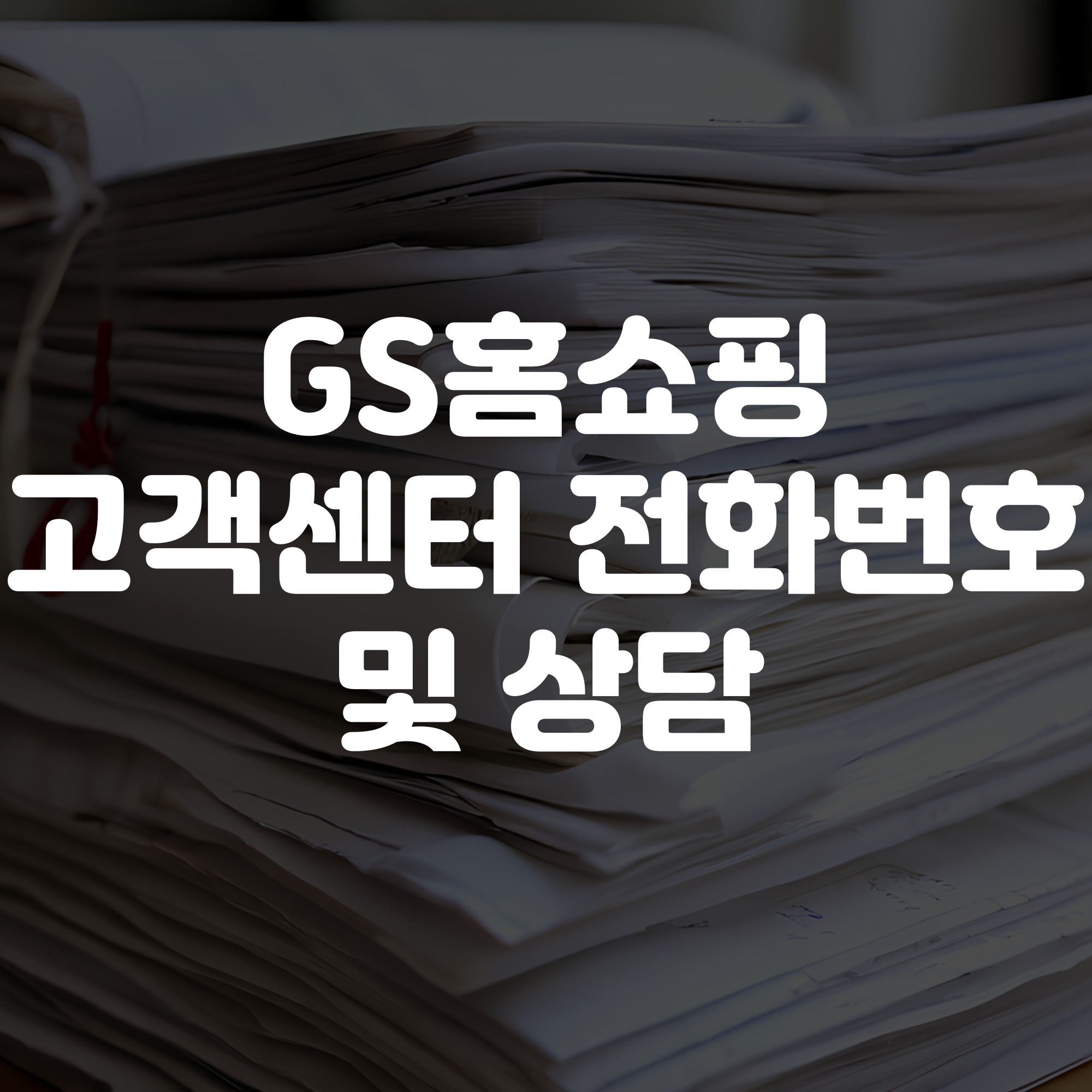 gs홈쇼핑 고객센터 전화번호 및 상담