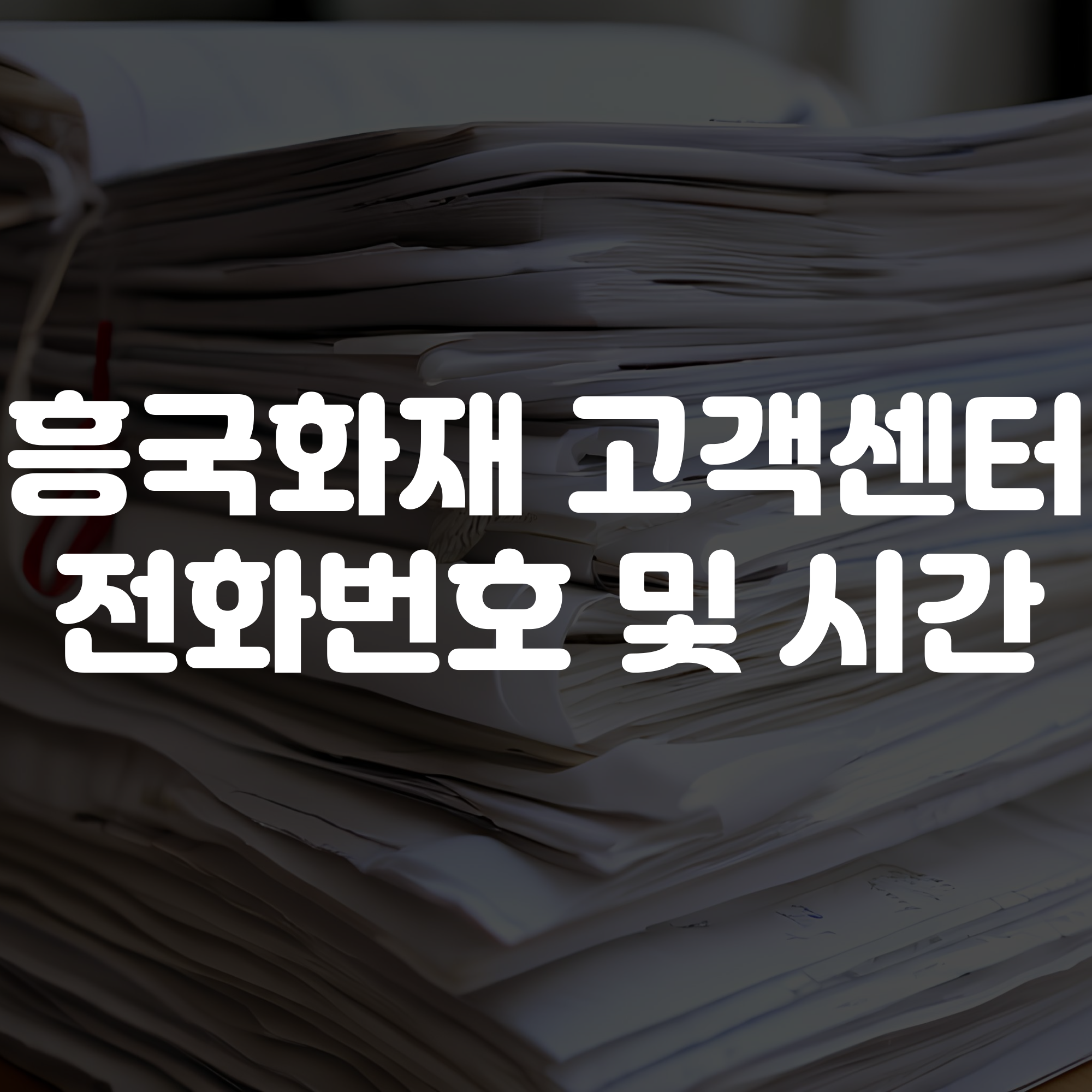 흥국화재 고객센터 전화번호 및 상담시간