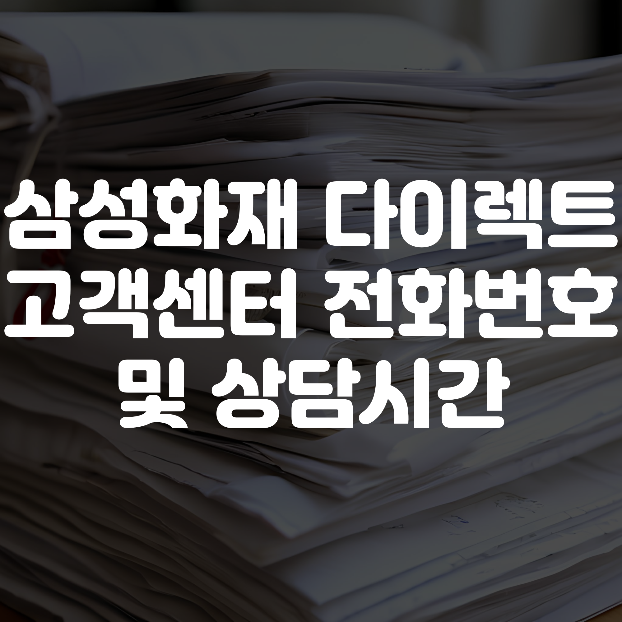 삼성화재 다이렉트 고객센터 전화번호 및 상담시간