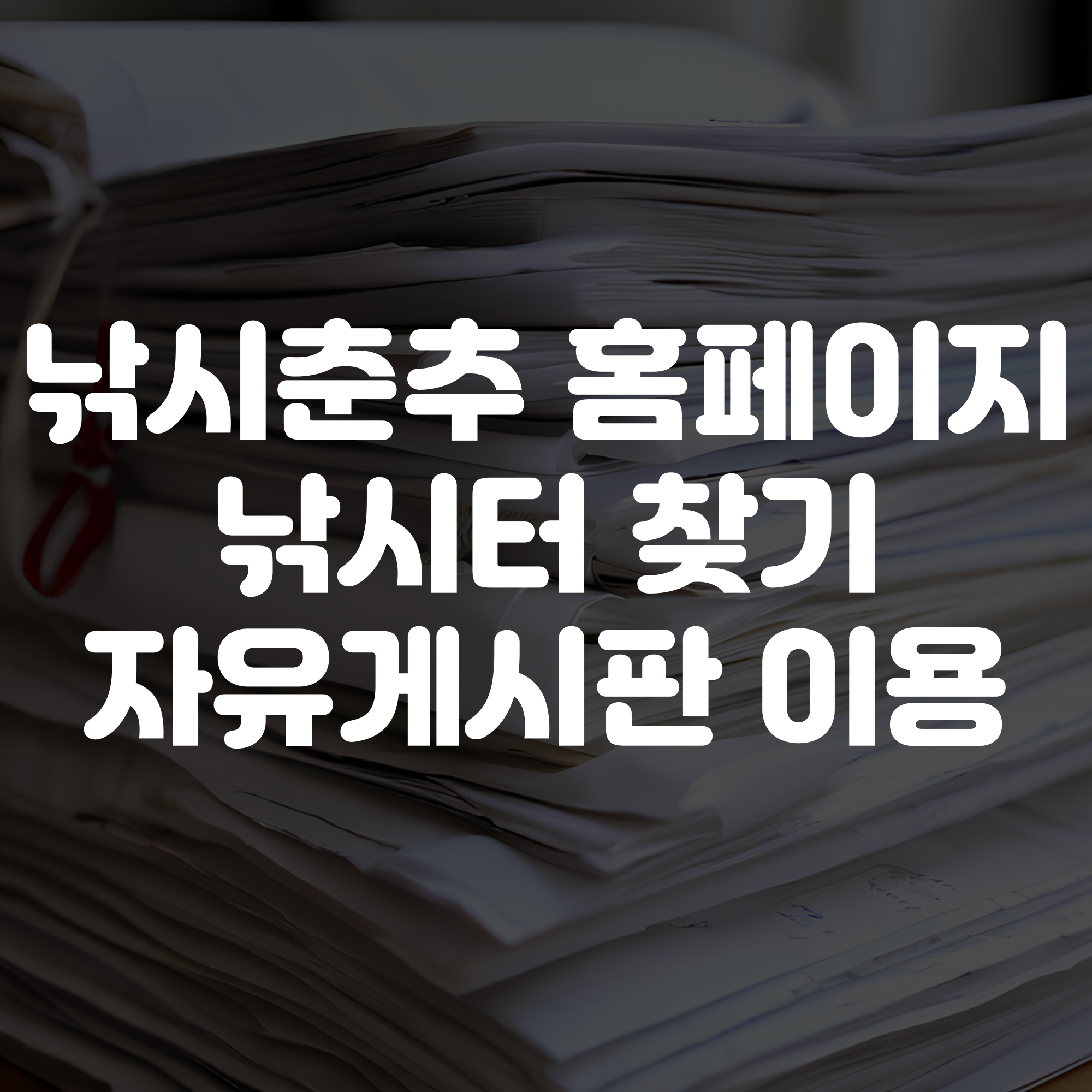 낚시춘추 홈페이지 낚시터정보 자유게시판