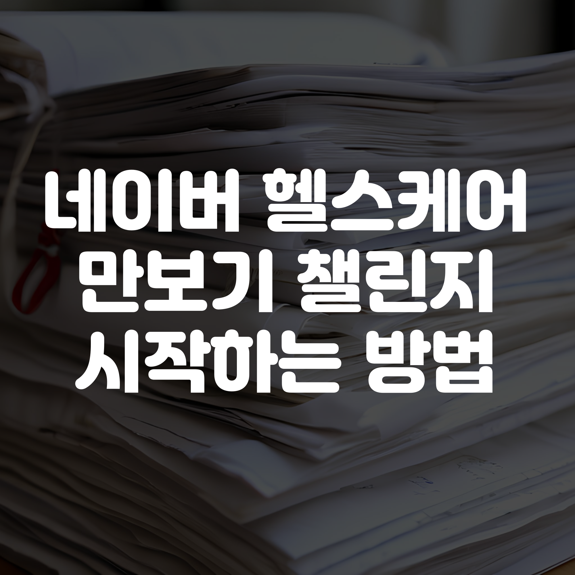 네이버 헬스케어 만보기 챌린지 시작하는 방법