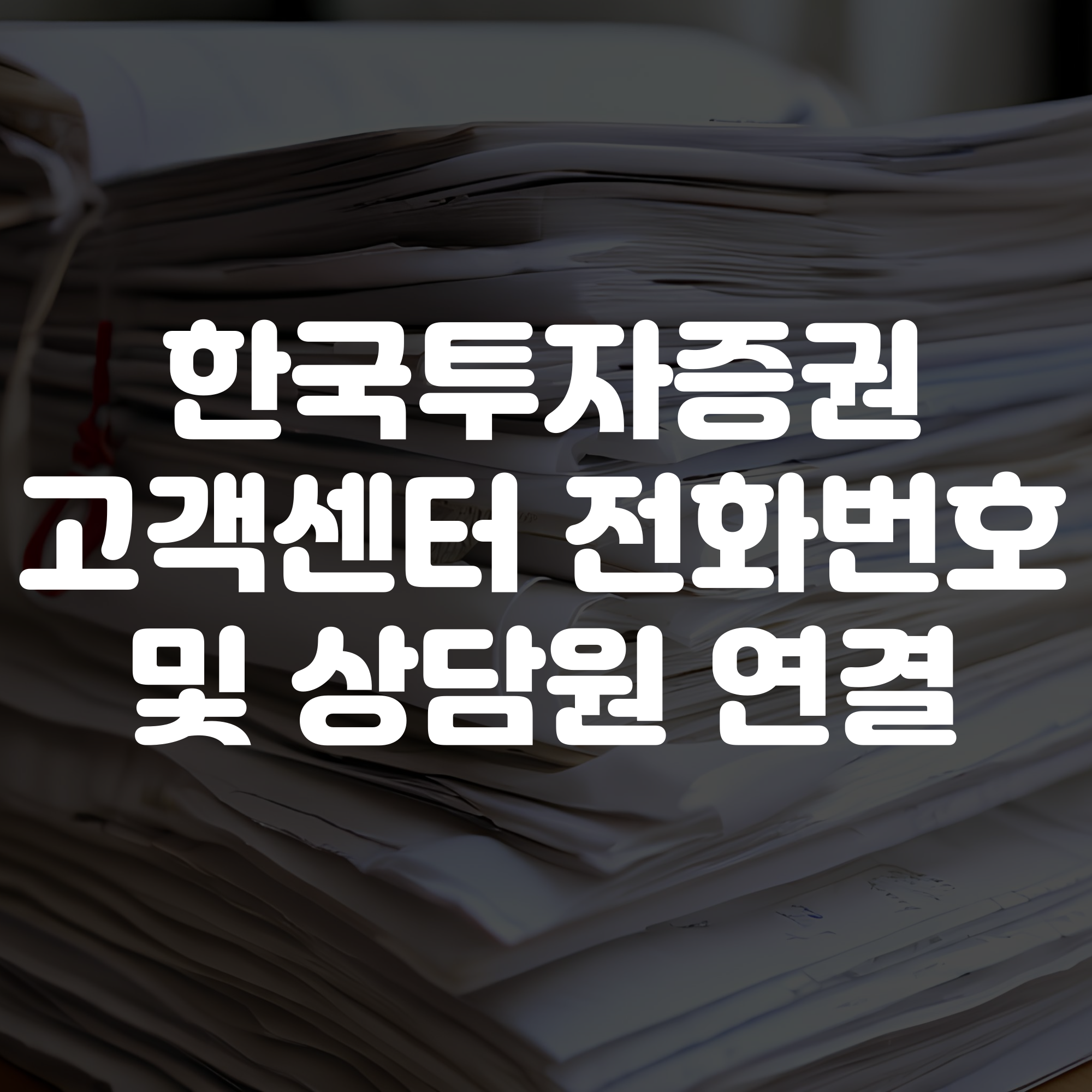 한국투자증권 고객센터 전화번호 상담원 연결