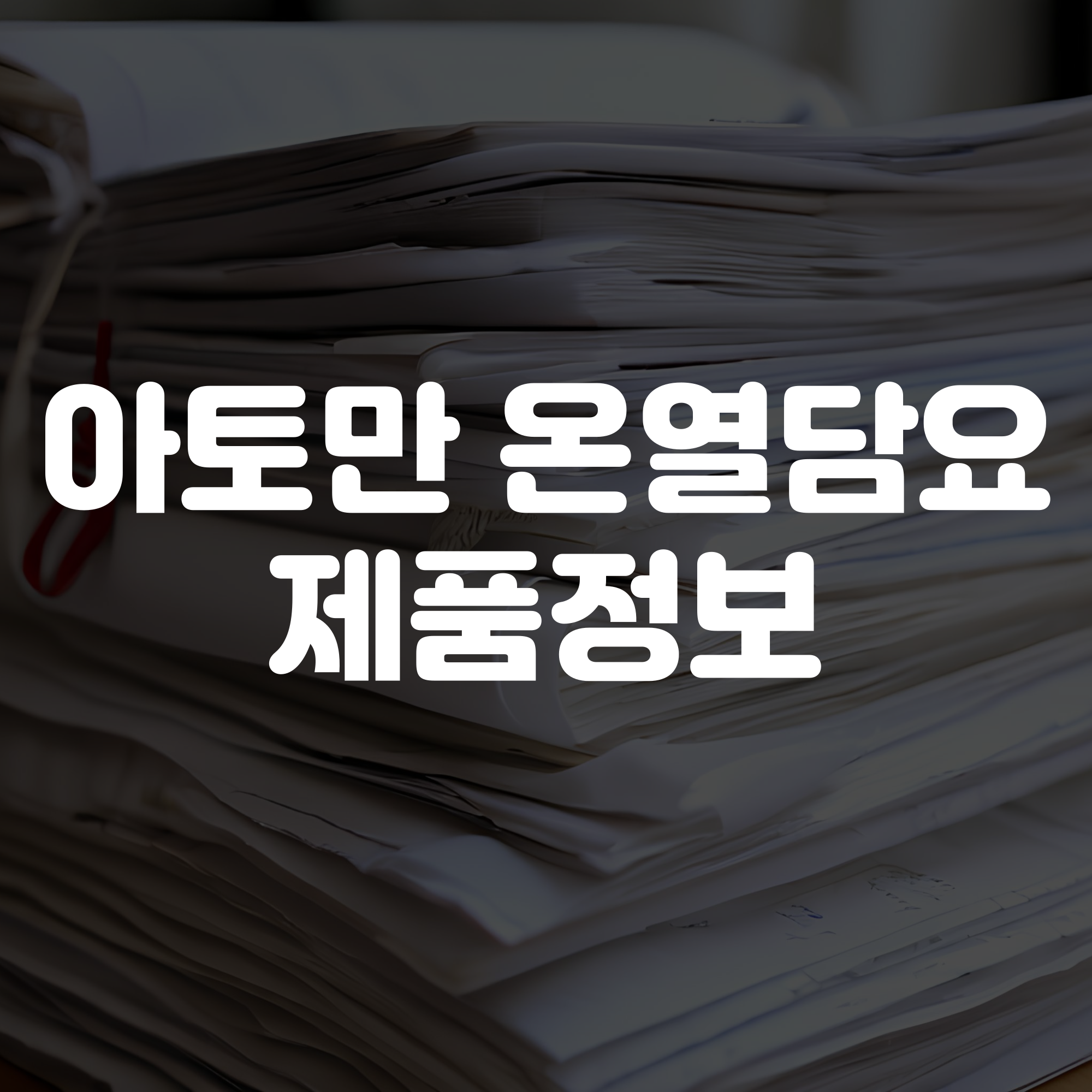 아토만 온열담요 제품 정보