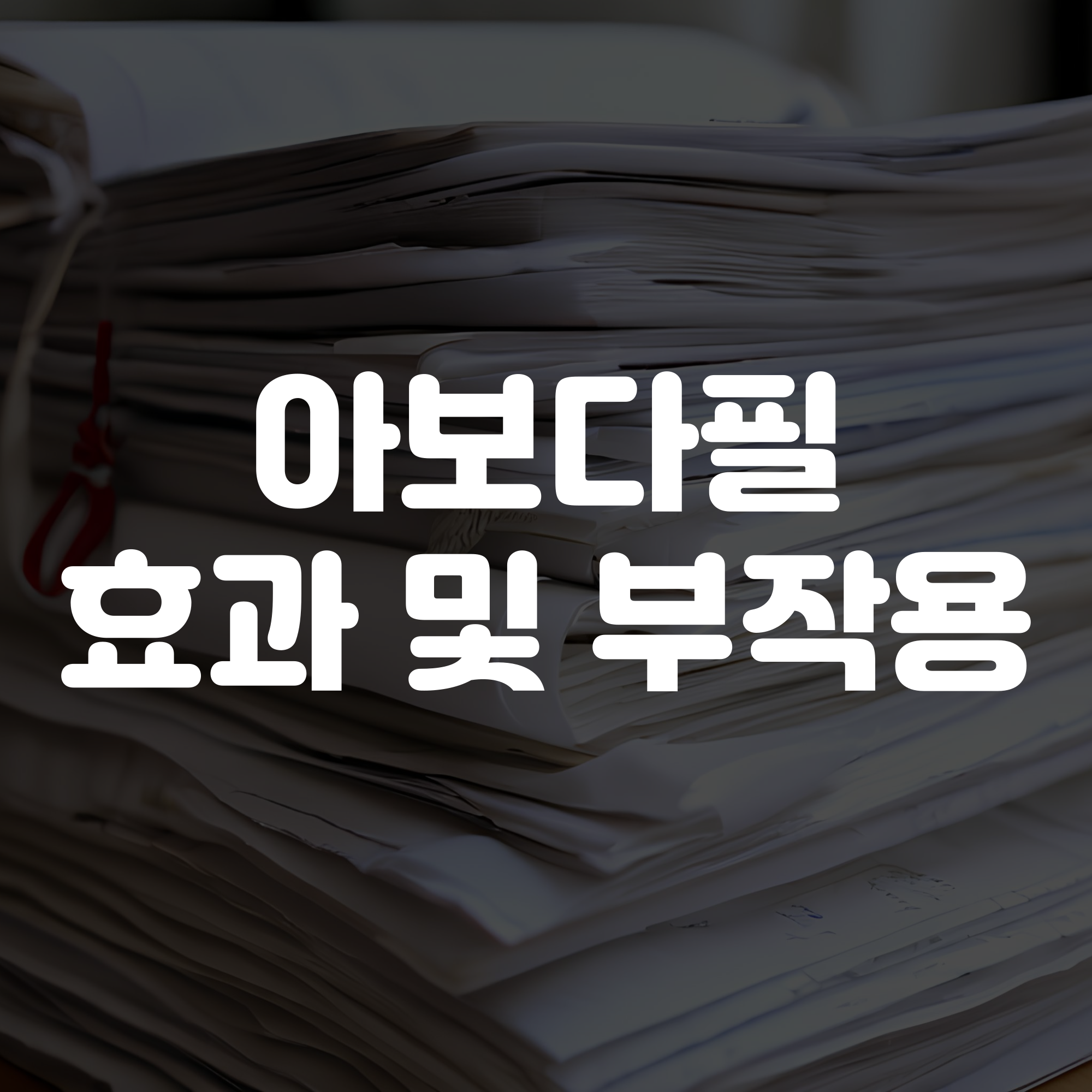 아보다필 효과 및 부작용