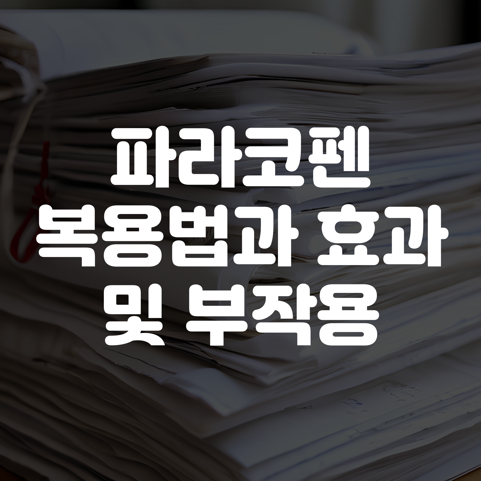 파라코펜 복용법 효과 및 부작용