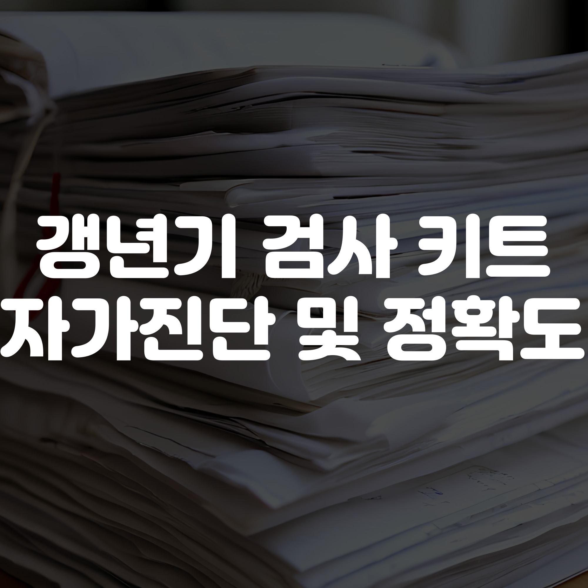 갱년기 검사 키트 자가진단 및 정확도