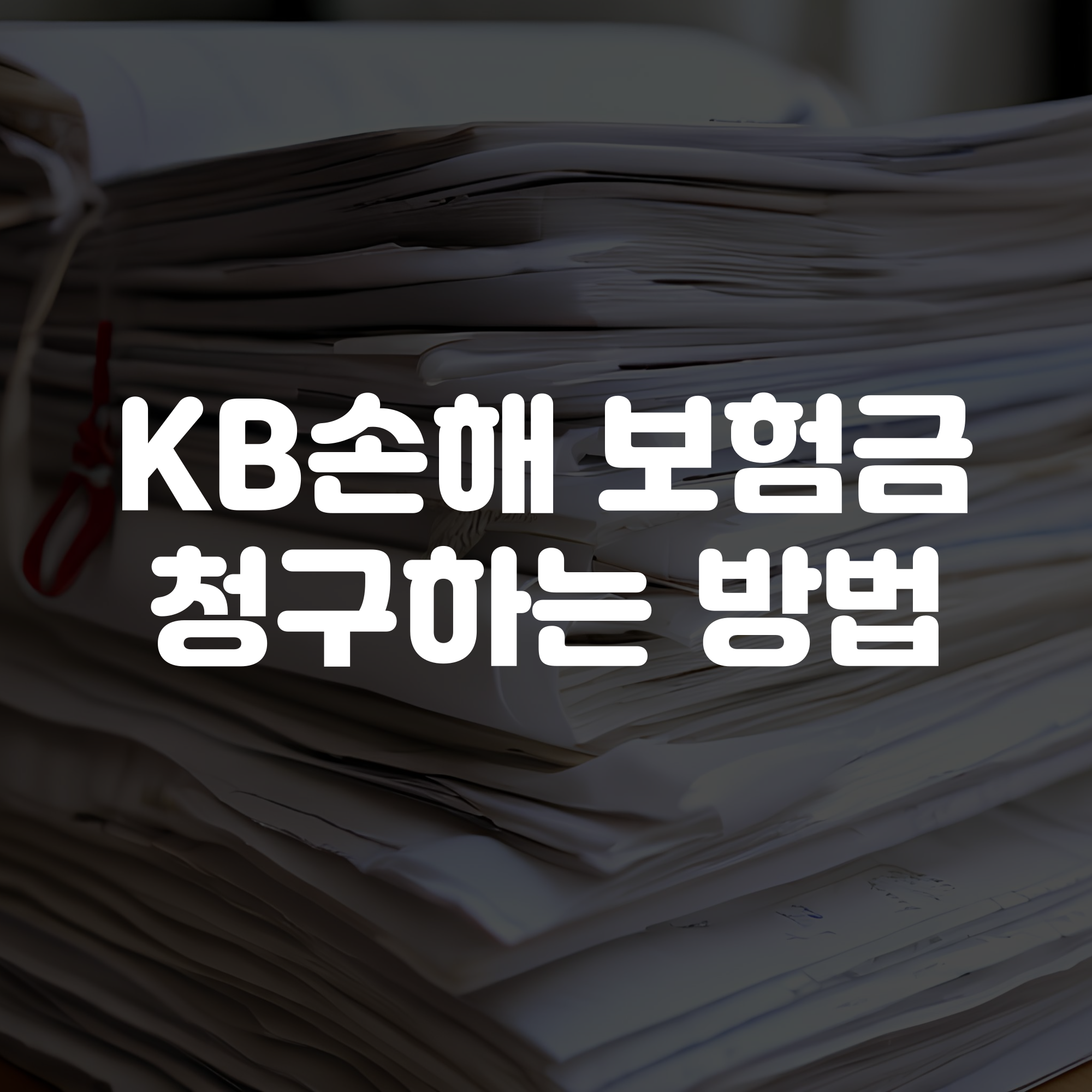 KB손해보험 보험금 청구 방법