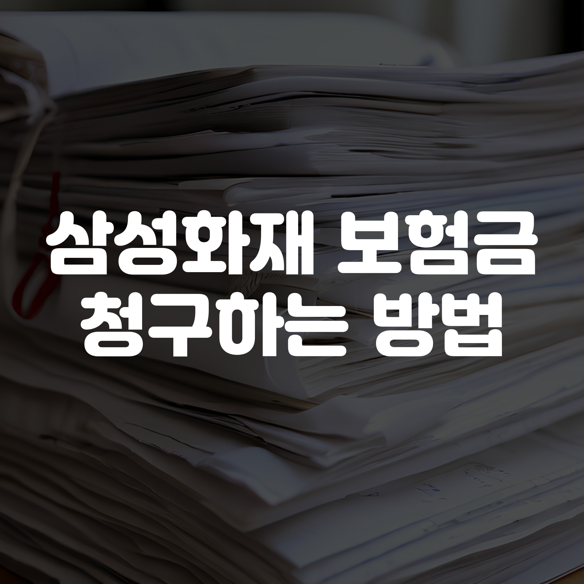 삼성화재 보험금 청구 방법